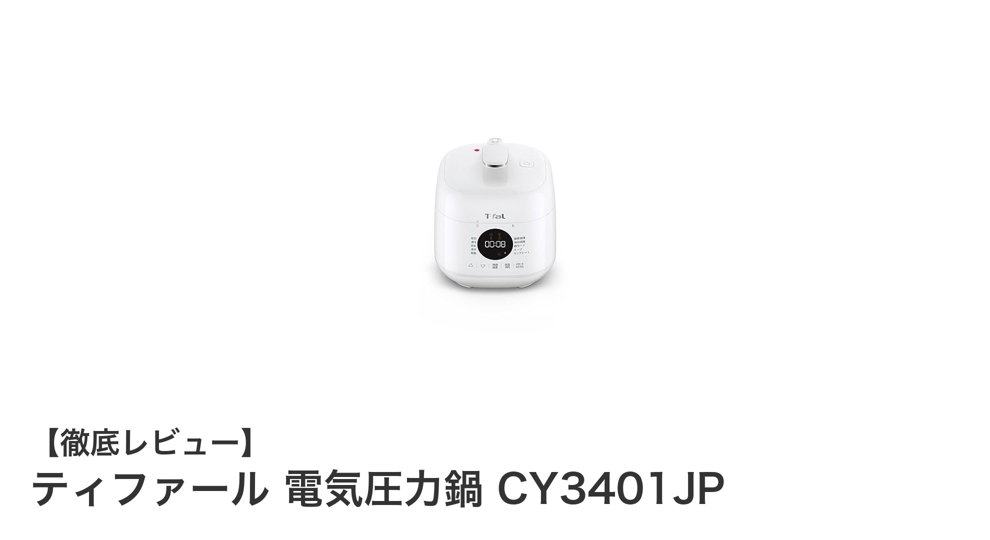 一人暮らしに最適!ティファール電気圧力鍋CY3401JPで簡単時短調理