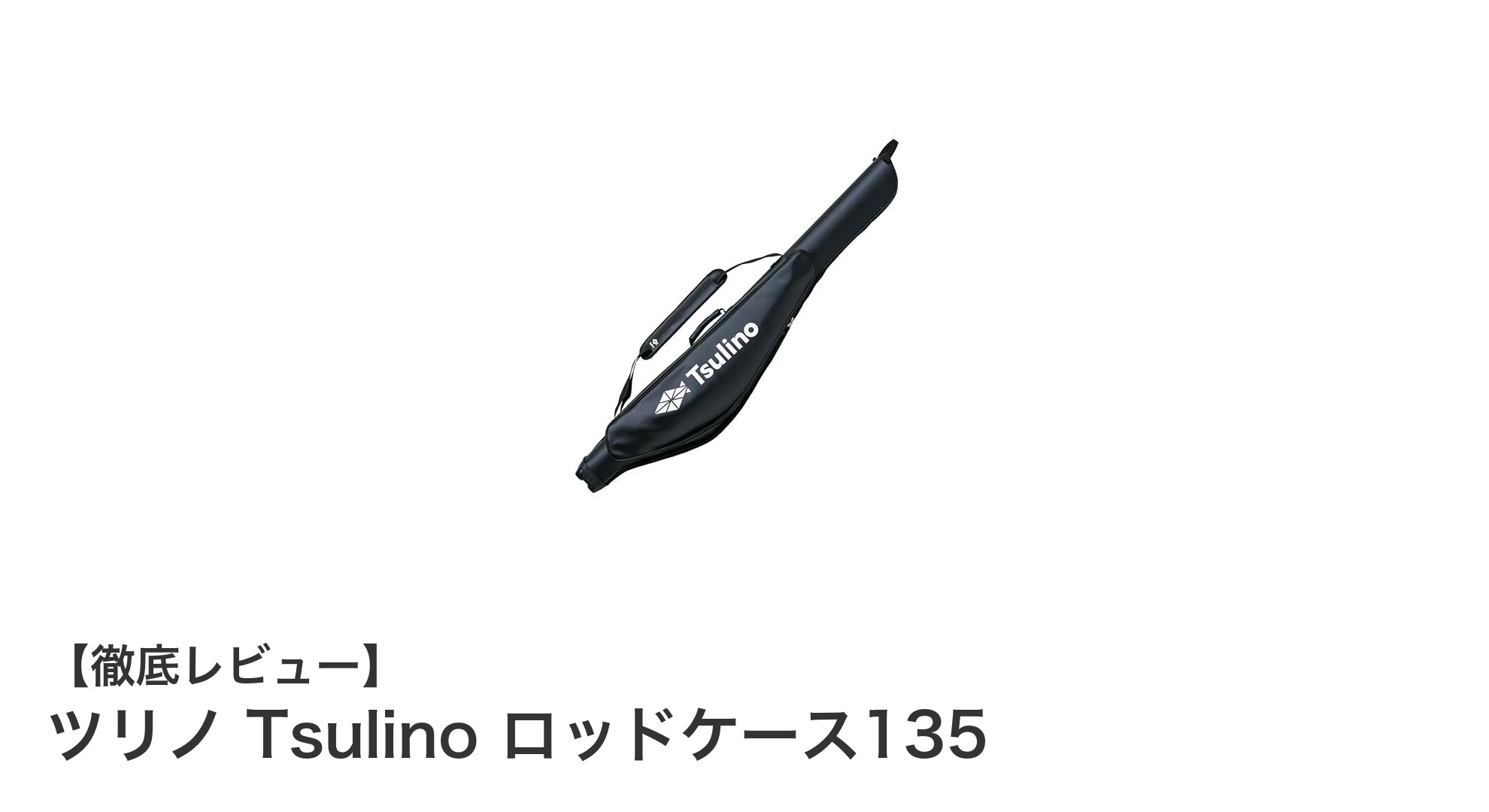 ツリノ Tsulino ロッドケース135:軽量&セミハードでリール付きロッドを守る最適ケース