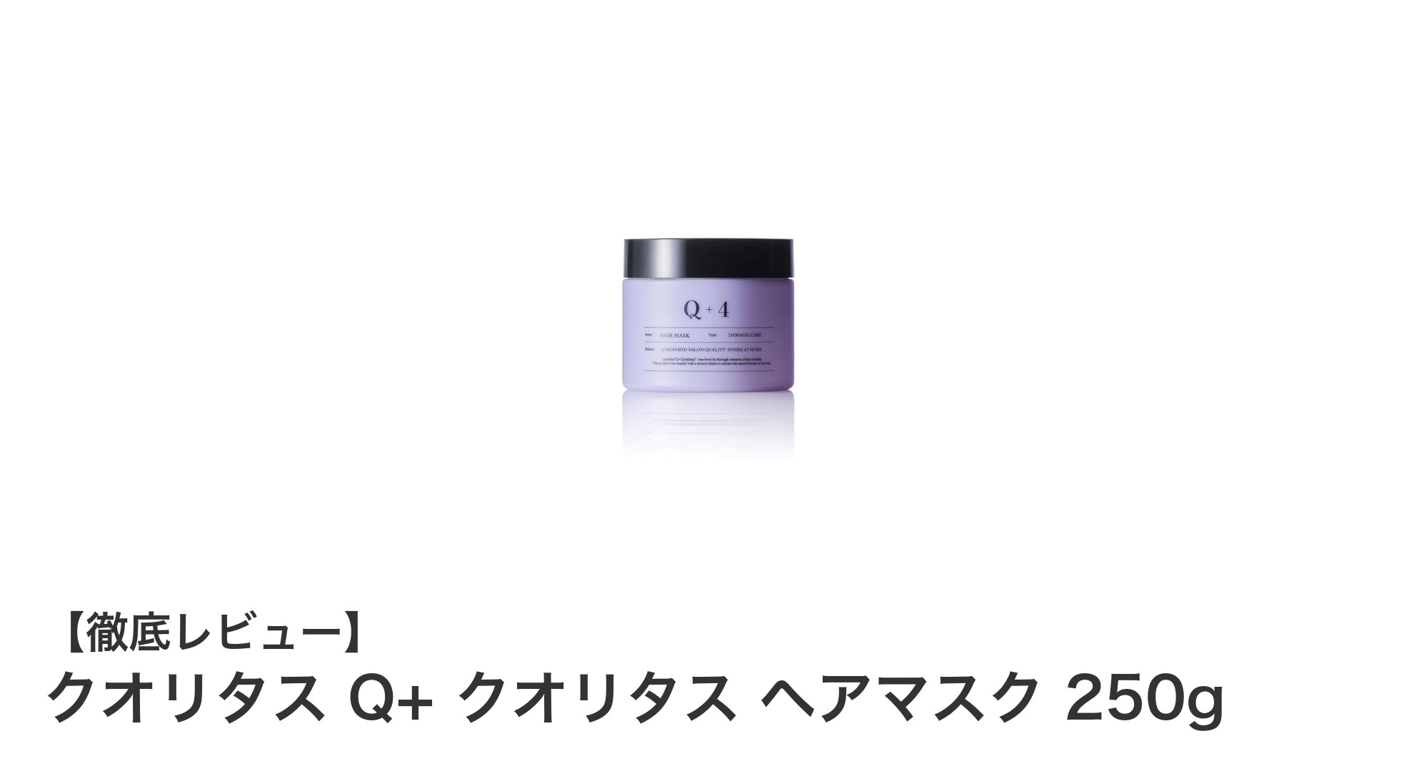 髪のダメージ補修と色落ち防止を叶える！クオリタス Q+ クオリタス ヘアマスク 250gの魅力とは？