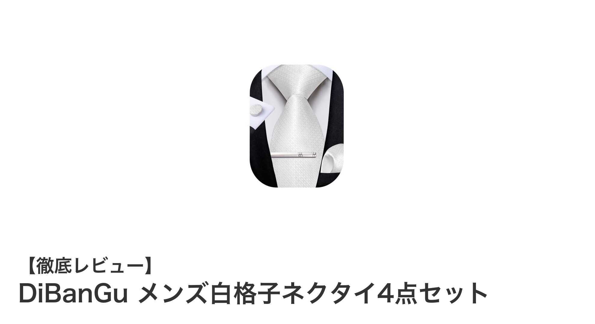 エレガントな白格子ネクタイで差をつける！DiBanGu メンズ4点セットの魅力とは？