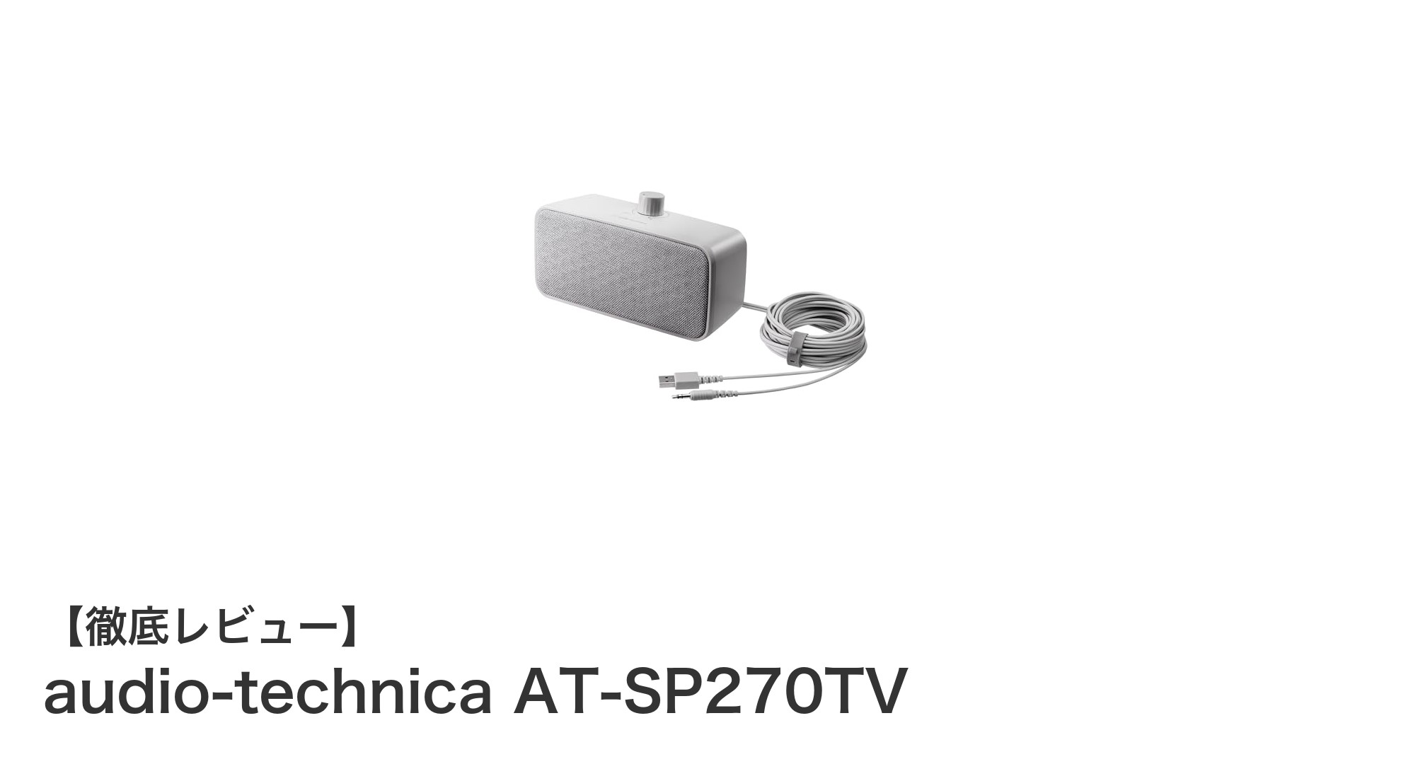 テレビ視聴を快適に！audio-technicaの手元スピーカーAT-SP270TV徹底レビュー