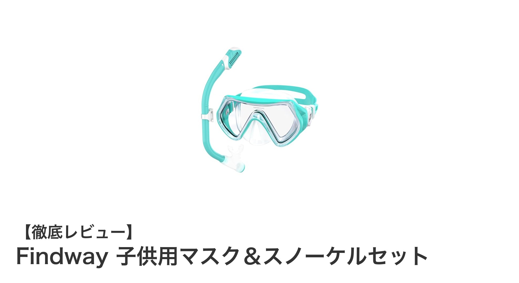 子供の初めての海遊びに最適！Findwayのマスク＆スノーケルセットレビュー