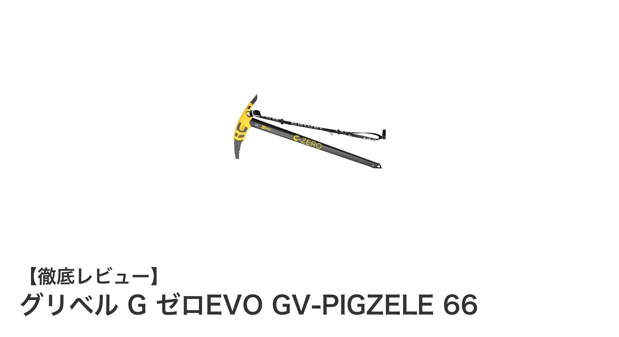 軽量で安定した操作性を誇る登山用ピッケル「グリベル G ゼロEVO GV-PIGZELE 66」レビュー