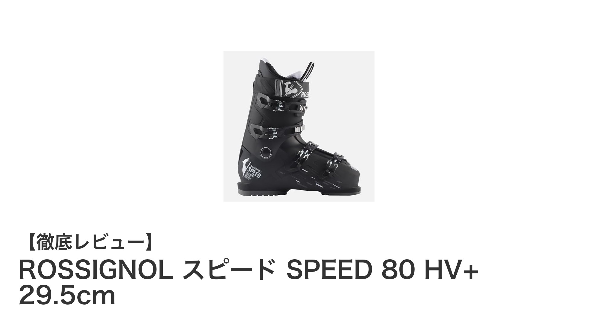 ROSSIGNOL スピード SPEED 80 HV+ 29.5cm：快適さと耐久性を兼ね備えたメンズスキーブーツの新定番