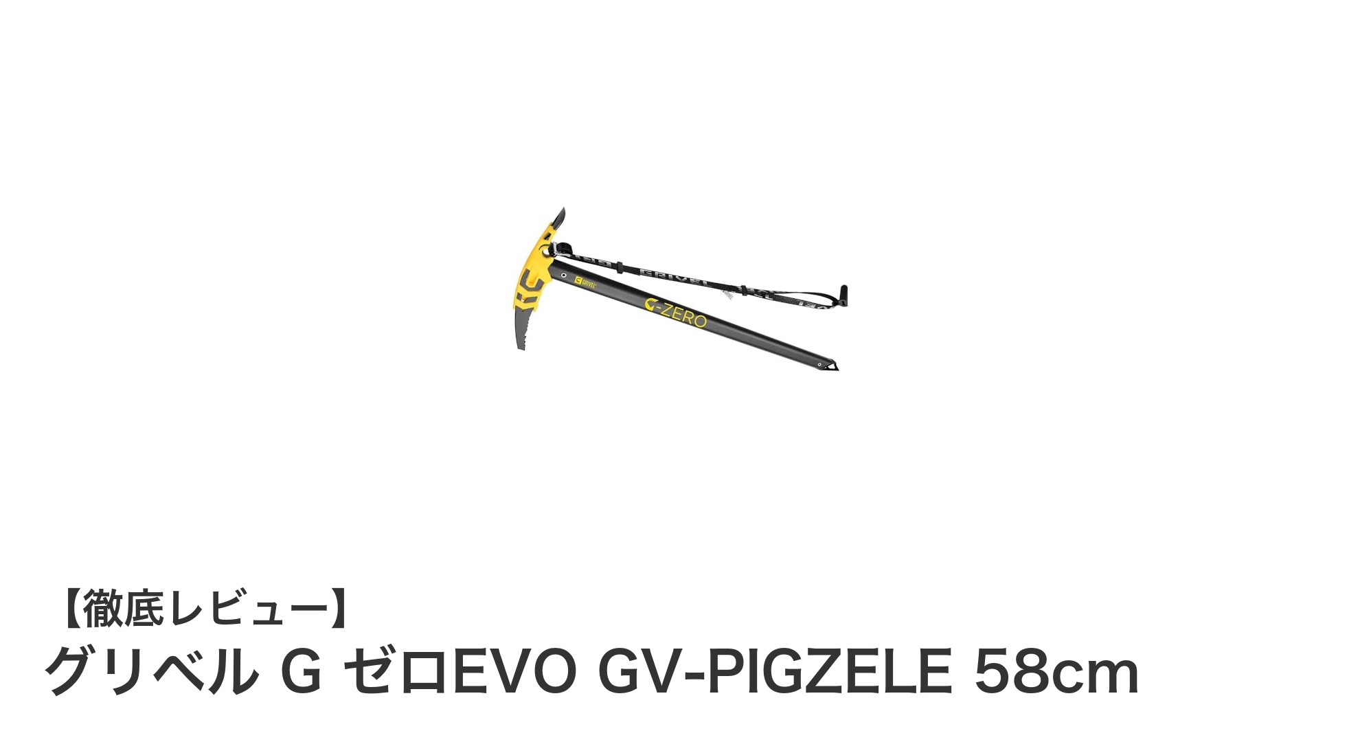 軽量で使いやすい登山アックスならグリベル G ゼロEVO GV-PIGZELE 58cmが最適！