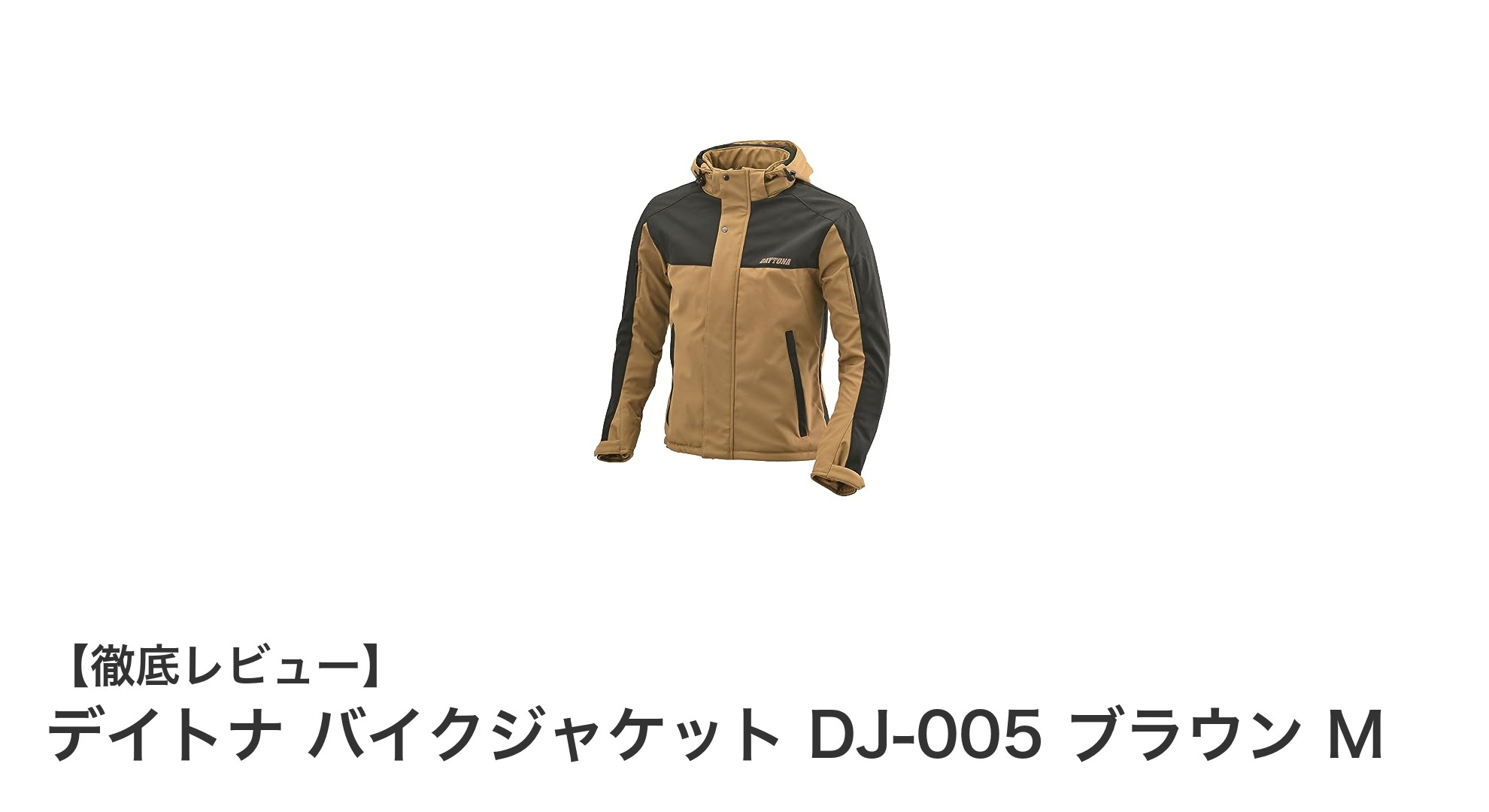 デイトナ DJ-005 ブラウン M：春秋冬対応の快適ソフトシェルバイクジャケット