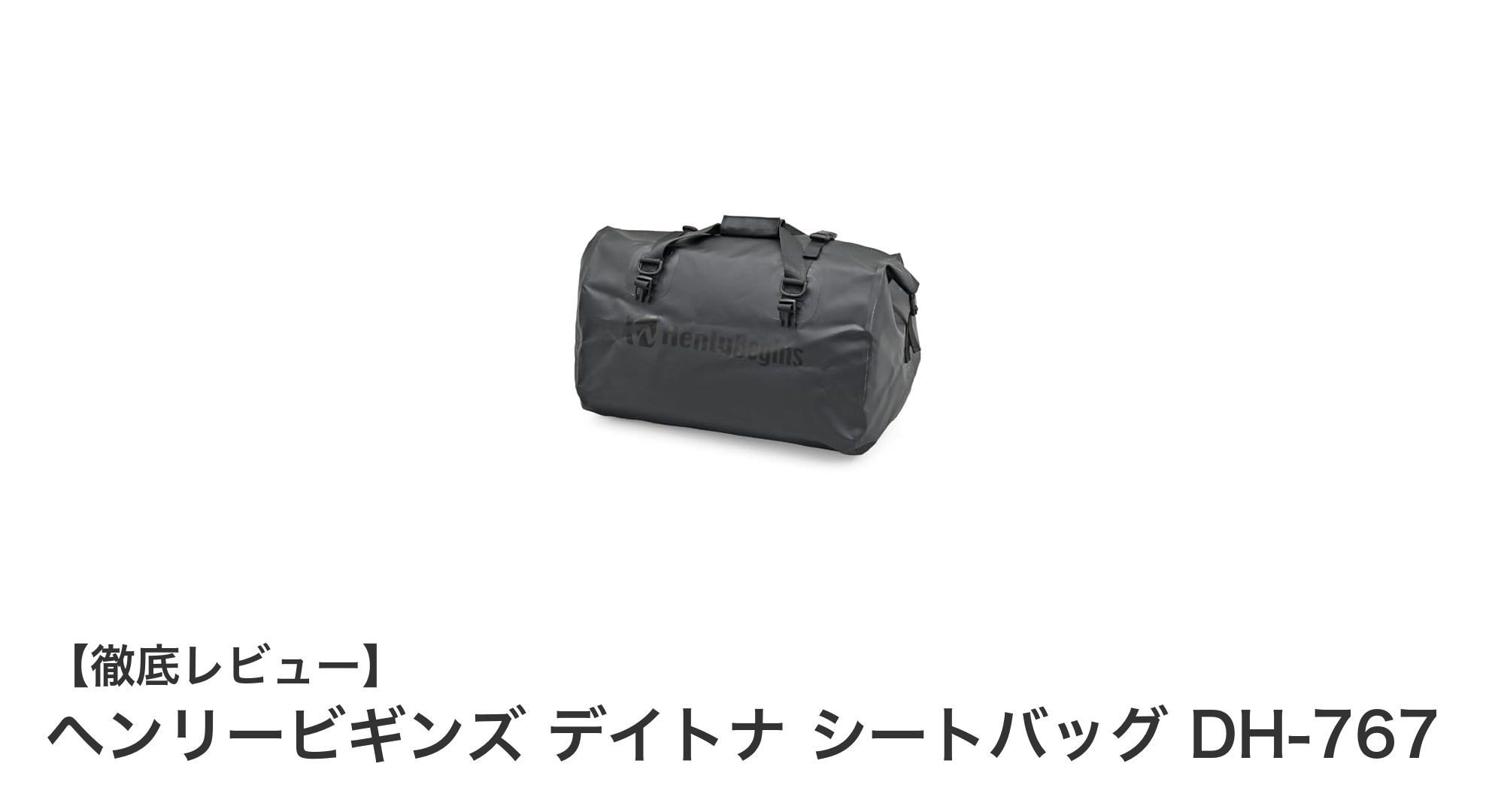 大容量&防水でライダー必携!ヘンリービギンズ デイトナ シートバッグ DH-767の魅力とは?