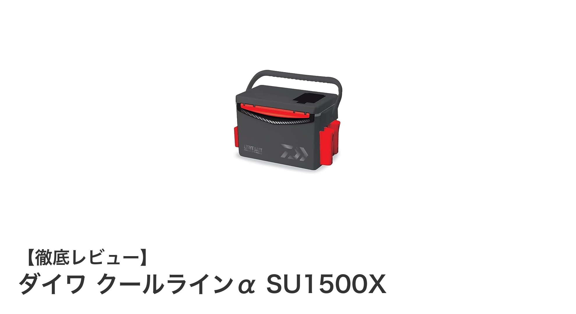 ダイワ クールラインα SU1500X：釣りに最適な軽量高保冷クーラーボックスの決定版