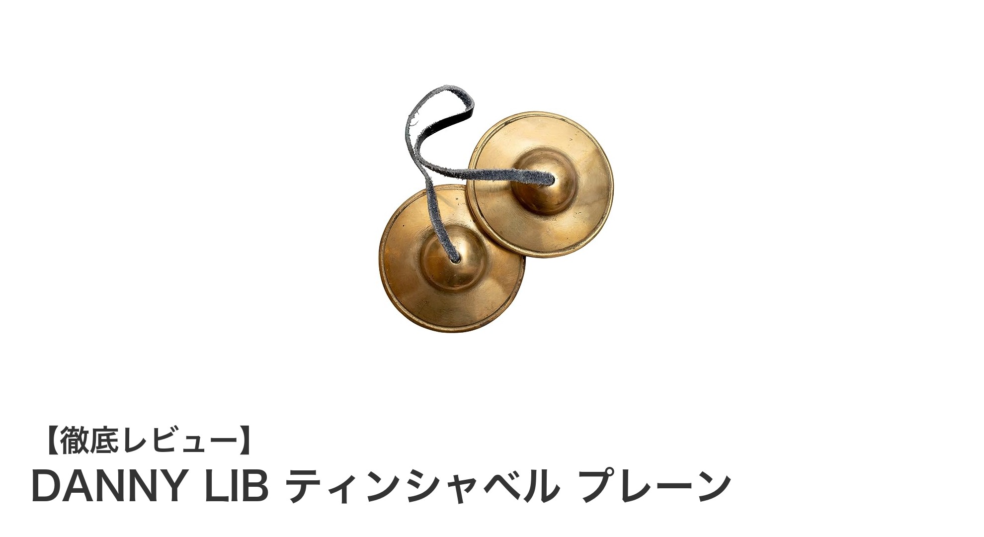 DANNY LIBのティンシャベルで深まる瞑想体験！真鍮製の美しい音色が魅力