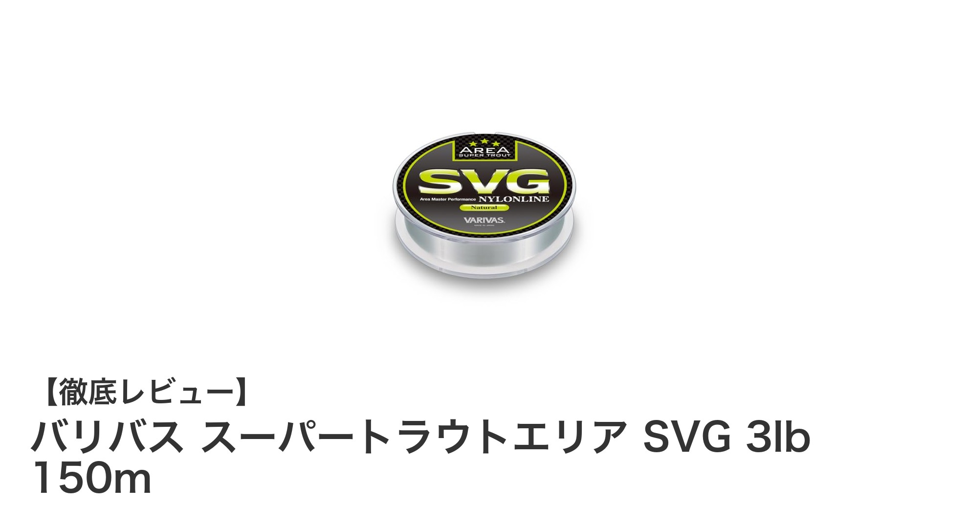 バリバス スーパートラウトエリア SVG 3lb 150mで快適トラウト釣りを実現！