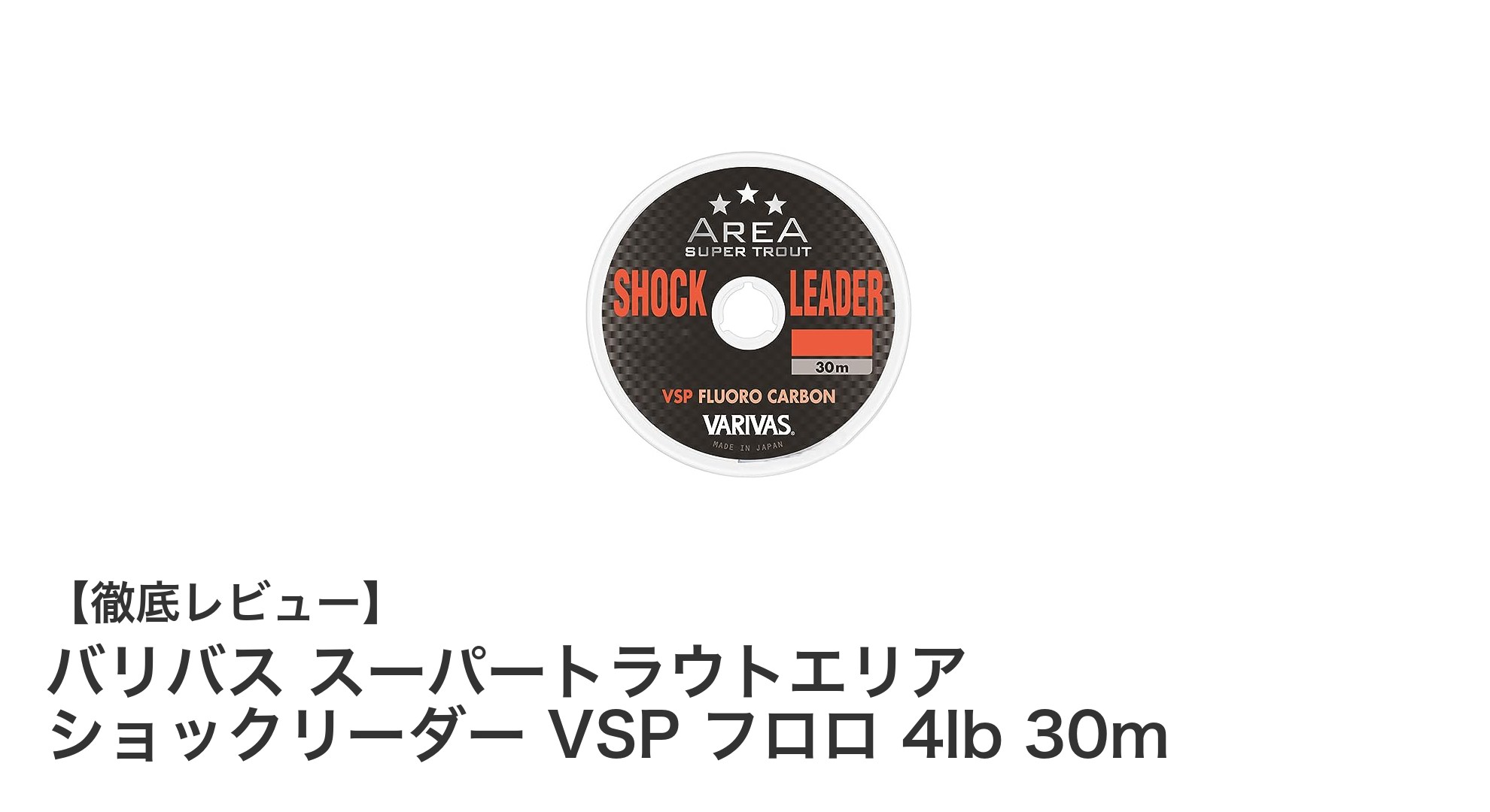 バリバス スーパートラウトエリア ショックリーダー VSP フロロ 4lb 30mの魅力徹底解説
