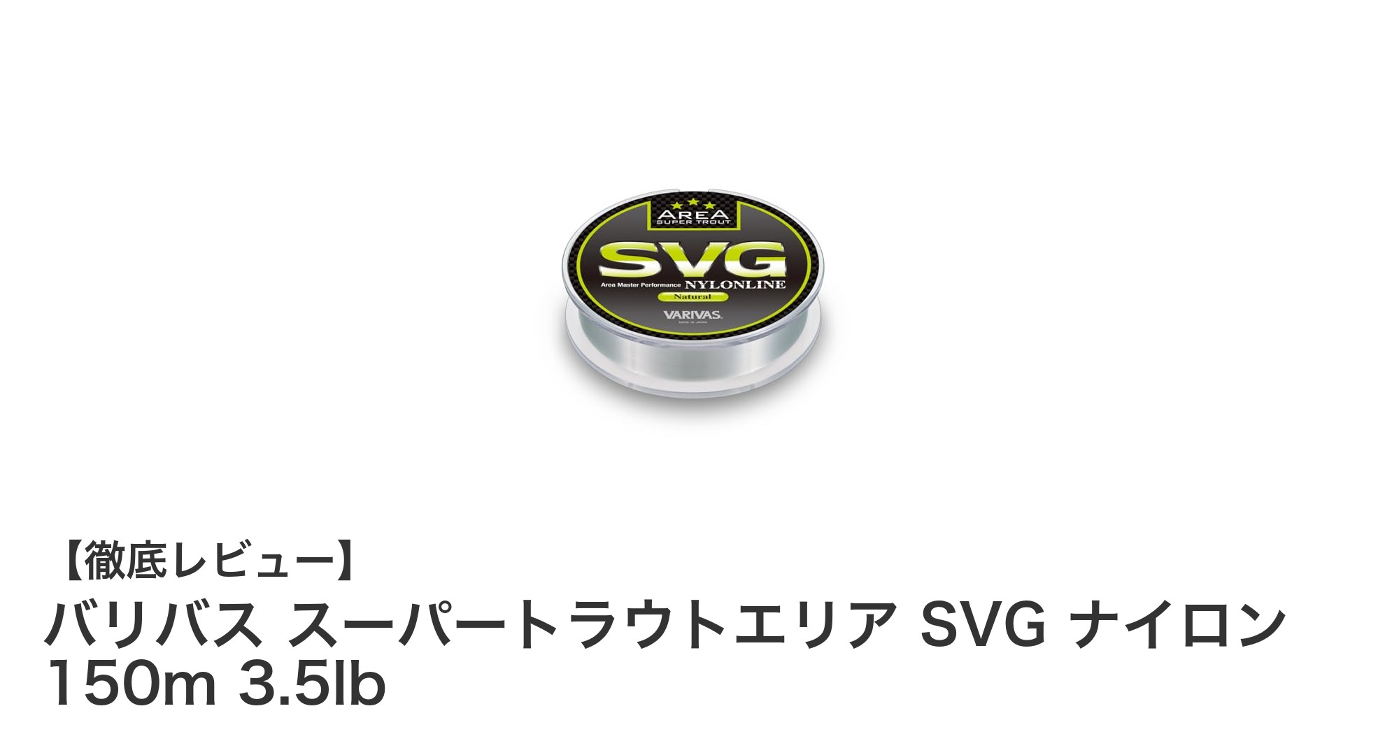 高性能ナイロンライン『バリバス スーパートラウトエリア SVG ナイロン 150m 3.5lb』の魅力を徹底解説！