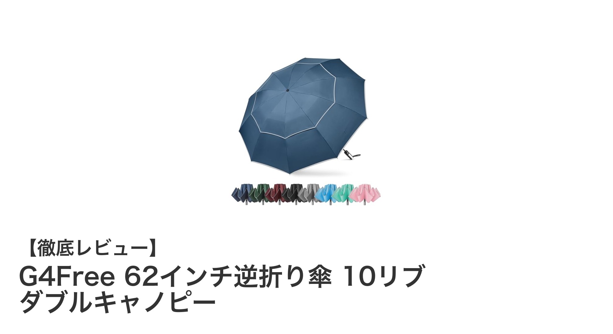 G4Free 62インチ逆折り傘：耐風性抜群の大型折りたたみ傘で雨の日も安心！