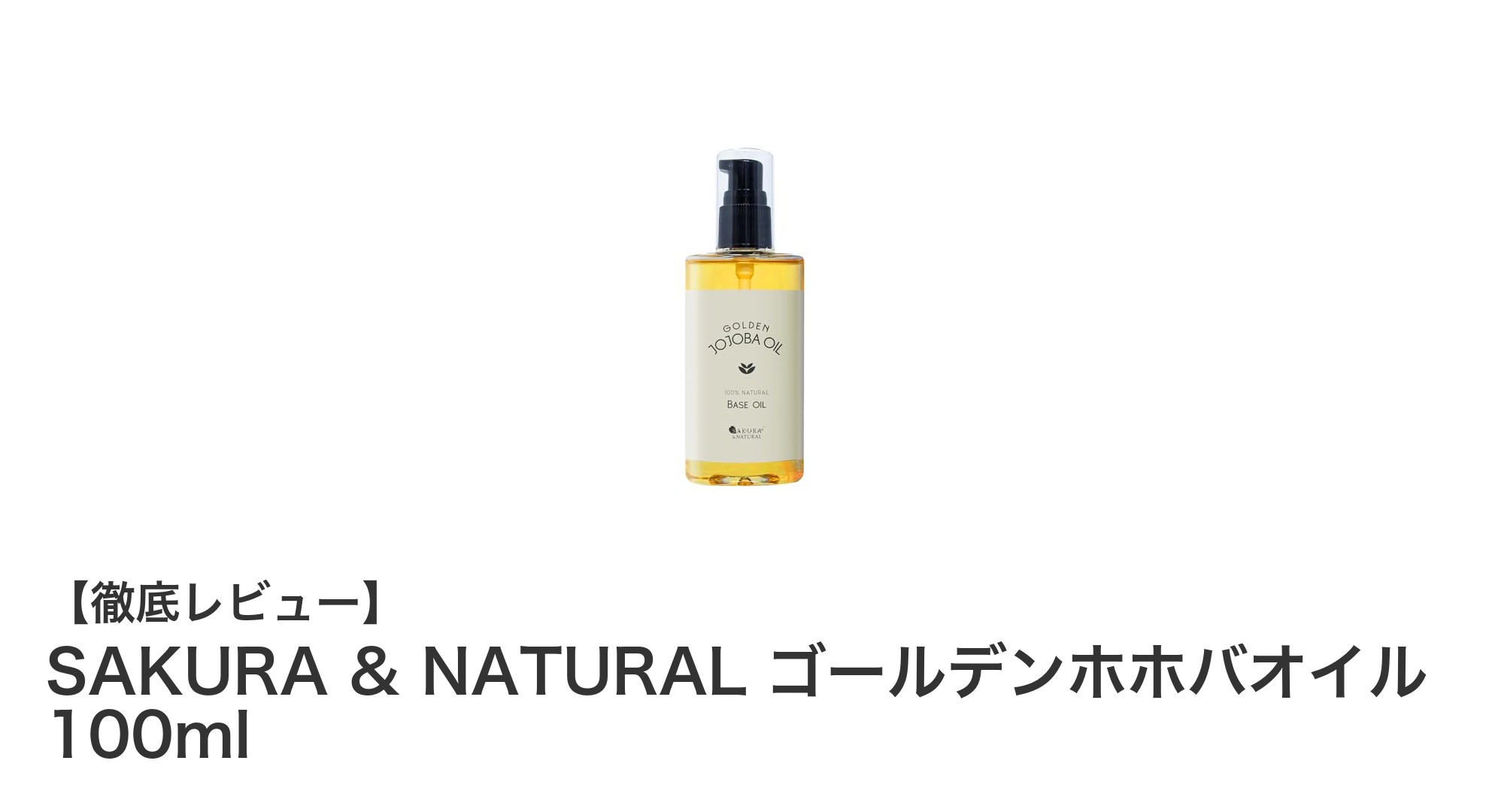 肌と髪に潤いを届ける！SAKURA & NATURALのゴールデンホホバオイル100mlの魅力とは？