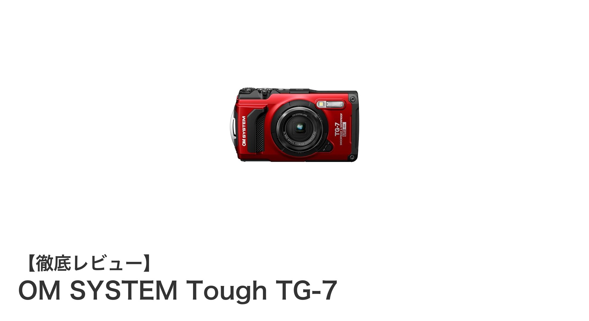 過酷な環境でも頼れる！OM SYSTEM Tough TG-7の魅力を徹底解説