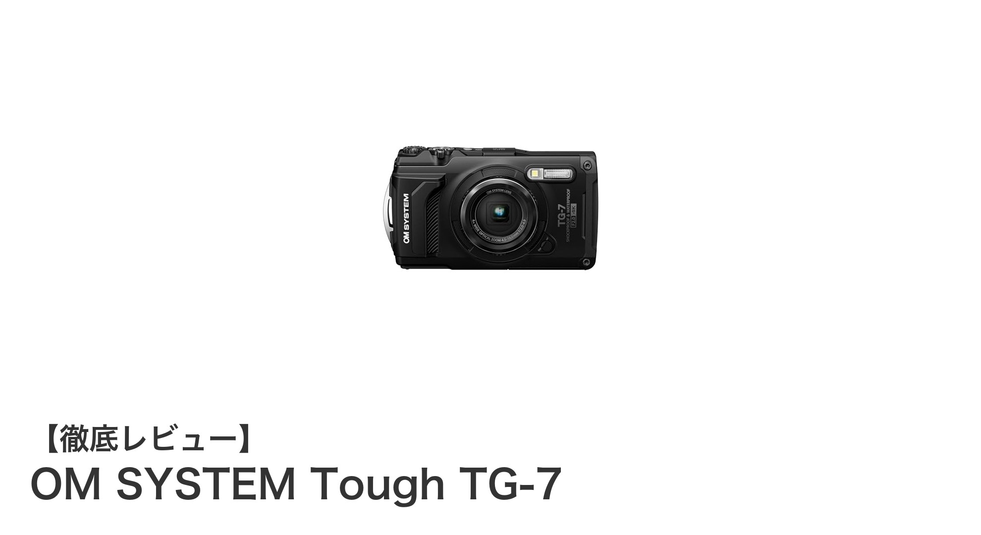 OM SYSTEM Tough TG-7：アウトドアを極めるタフなコンパクトカメラの新定番