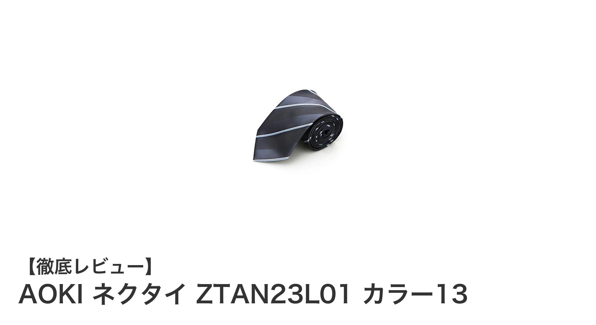 洗練された輝きと実用性を両立！AOKIのポリエステルネクタイZTAN23L01 カラー13の魅力