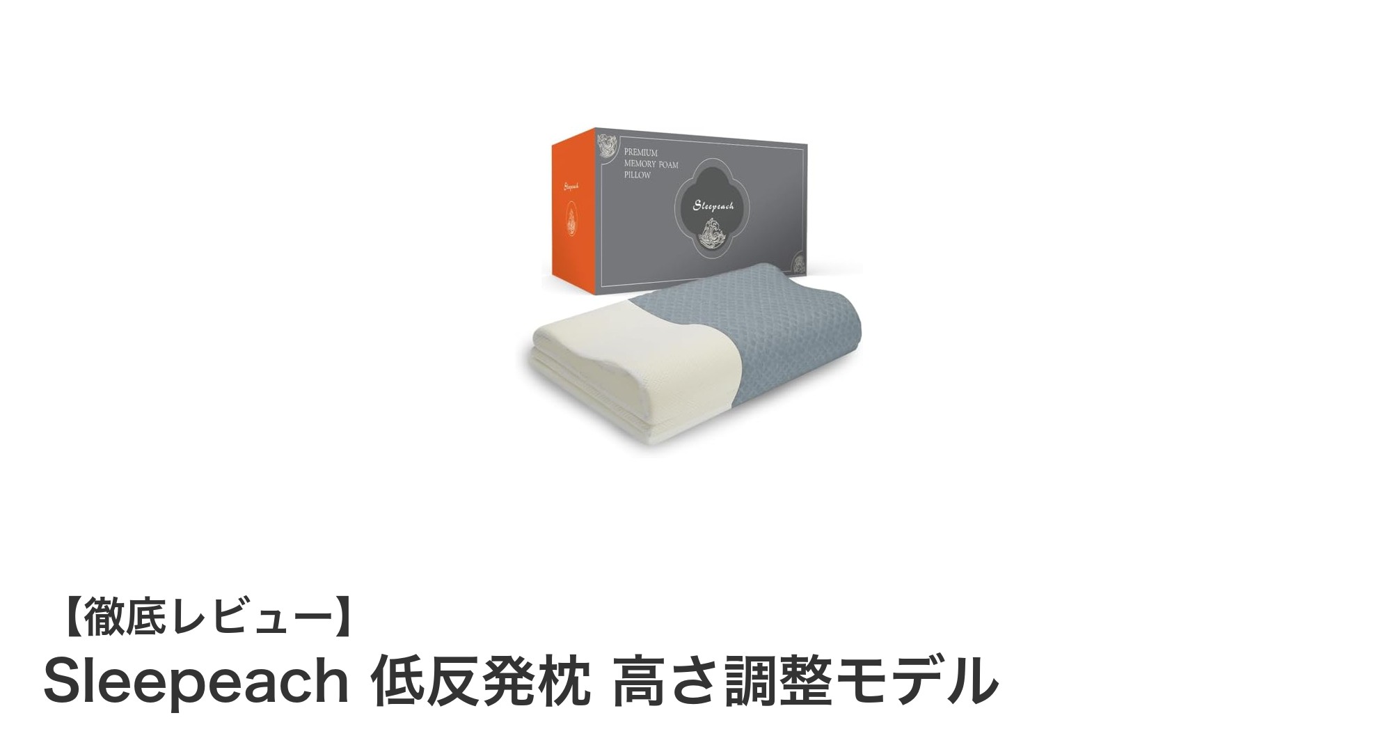 快適な眠りを追求!Sleepeach低反発枕 高さ調整モデルの魅力とは?