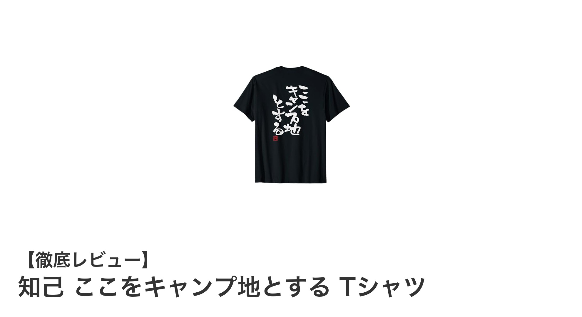 知己の筆文字プリントが光る「ここをキャンプ地とする」Tシャツで日常に遊び心を！
