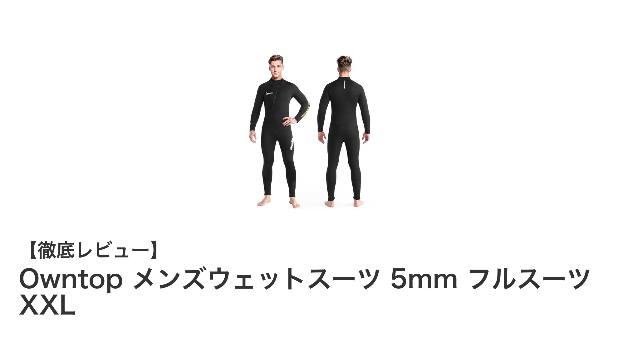 冬の海や川に最適！Owntop メンズ5mmフルスーツで快適な保温と着脱のしやすさを実現