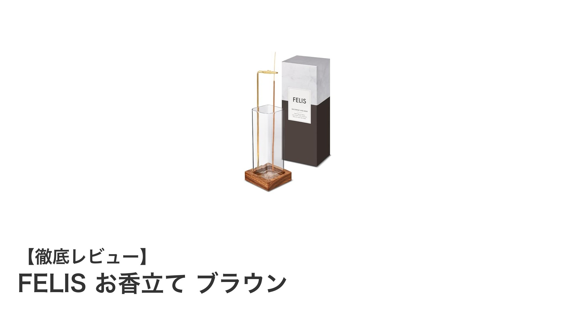 FELISのお香立てブラウン：機能性とデザイン性を兼ね備えたクリップ式お香立ての魅力