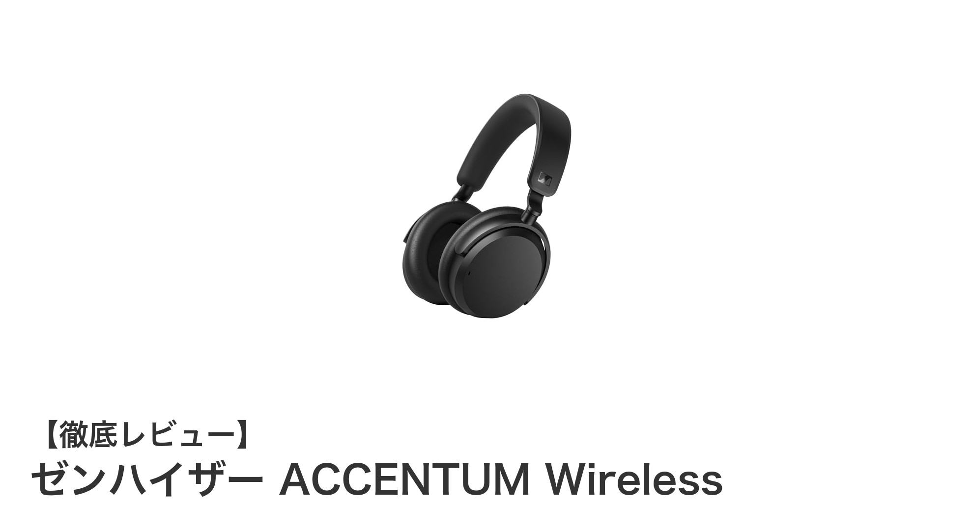 ゼンハイザー ACCENTUM Wireless:究極の快適さと高性能を両立したワイヤレスヘッドホン