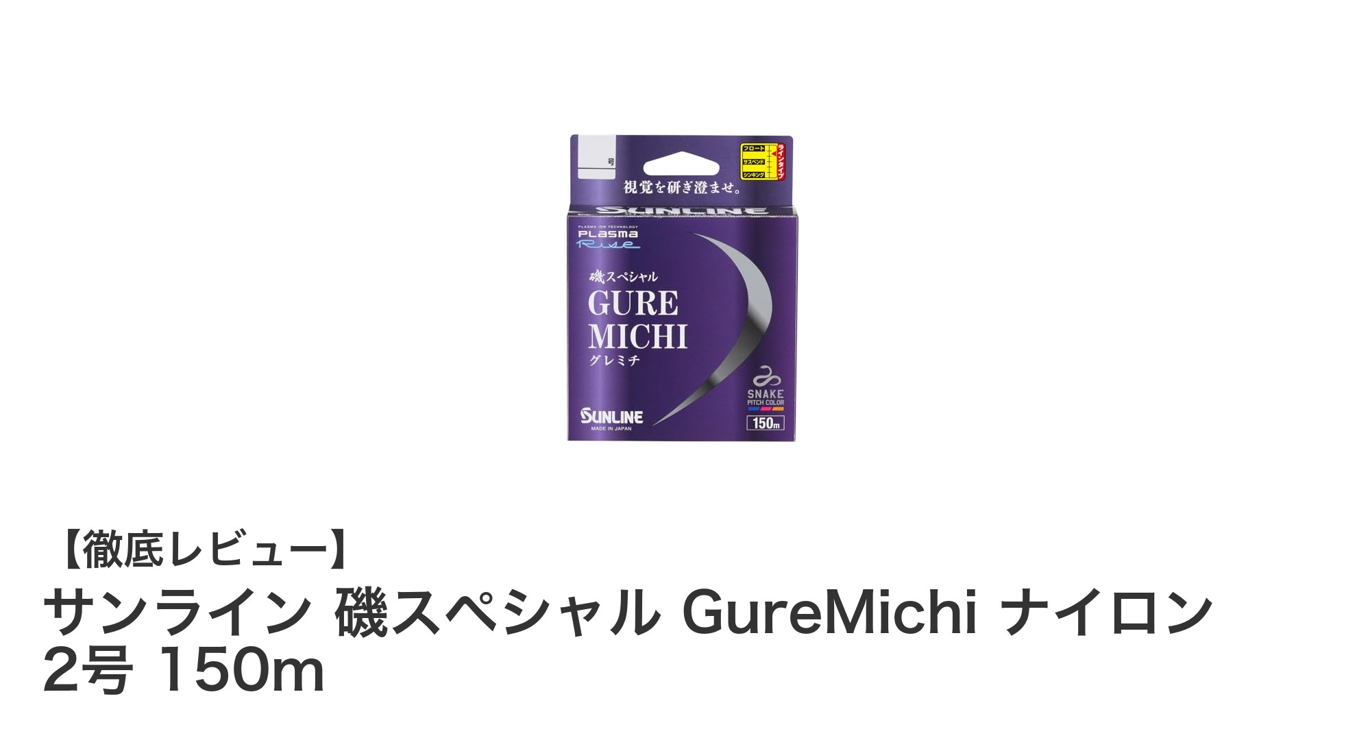 視認性と耐久性を兼ね備えた磯釣り用ライン「サンライン 磯スペシャル GureMichi ナイロン 2号 150m」レビュー
