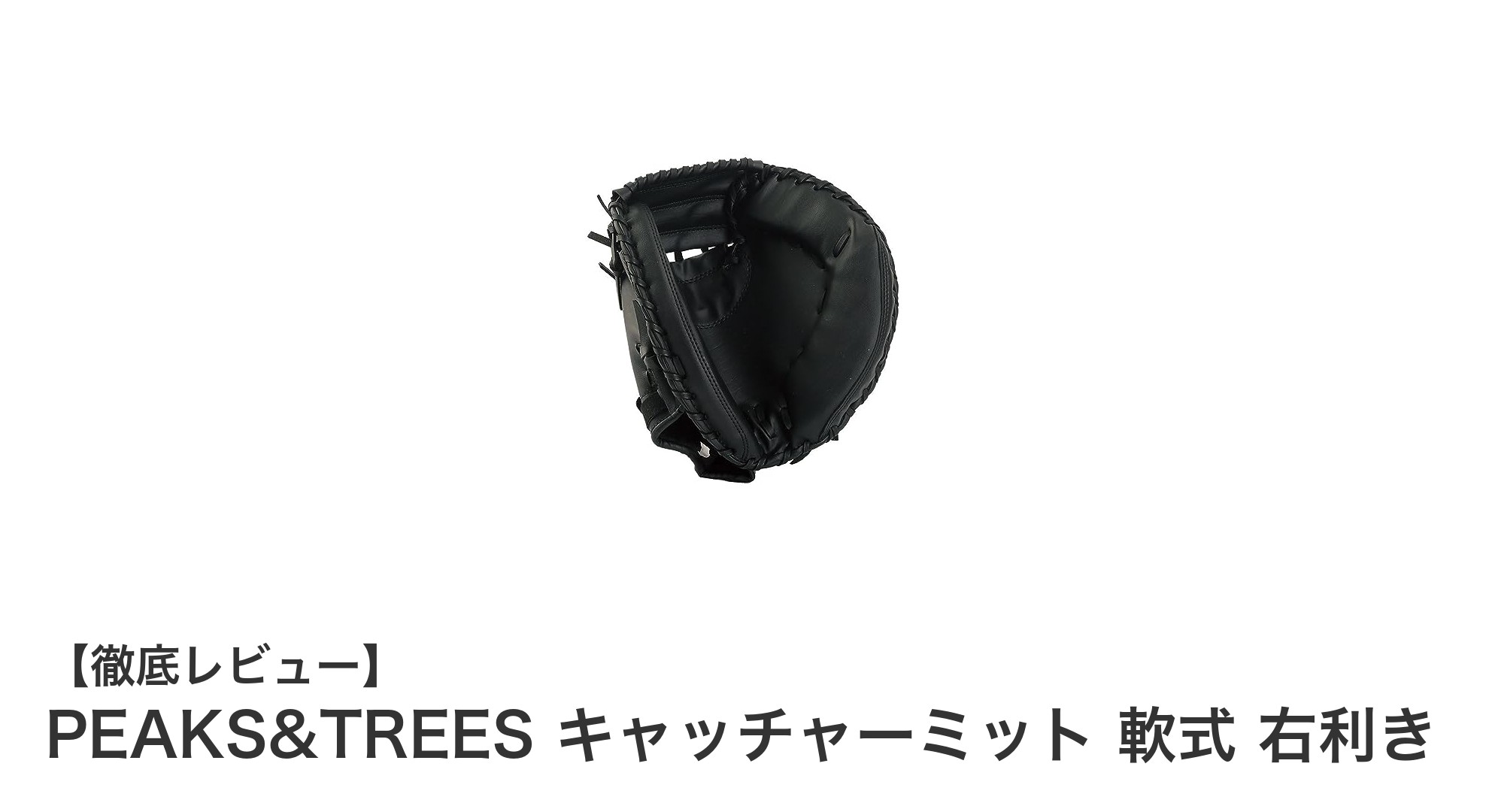 PEAKS&TREES 軟式キャッチャーミットで快適な守備を実現！右利き用フリーサイズが新登場