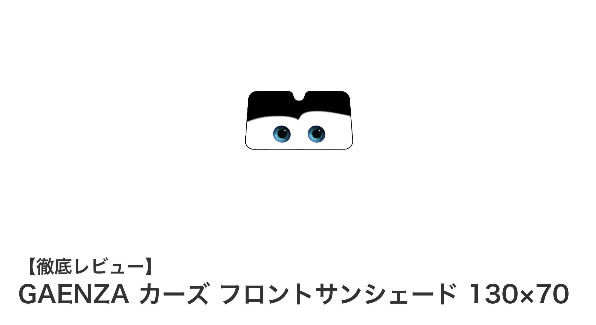 軽自動車に最適！GAENZA カーズ フロントサンシェードで夏の車内環境を快適に
