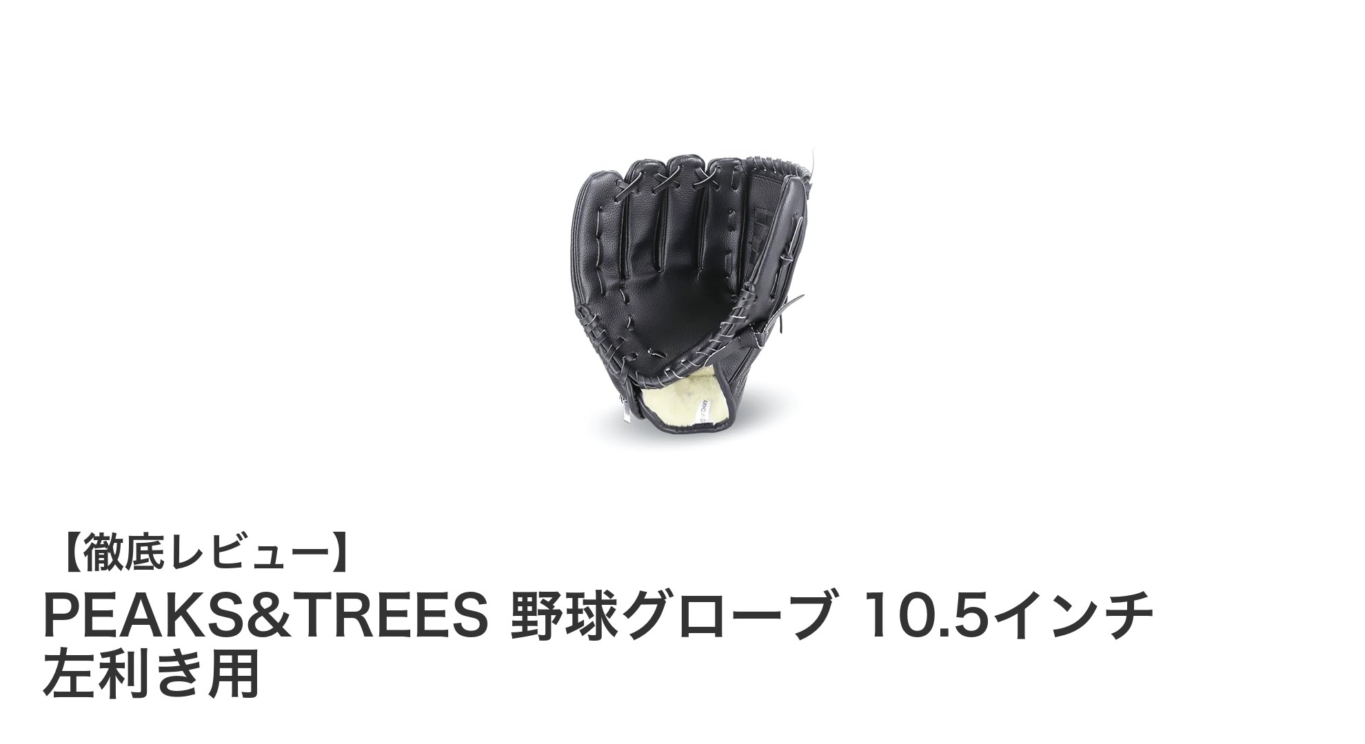 軽さと安全性を両立！PEAKS&TREES 10.5インチ左利き用子供野球グローブレビュー