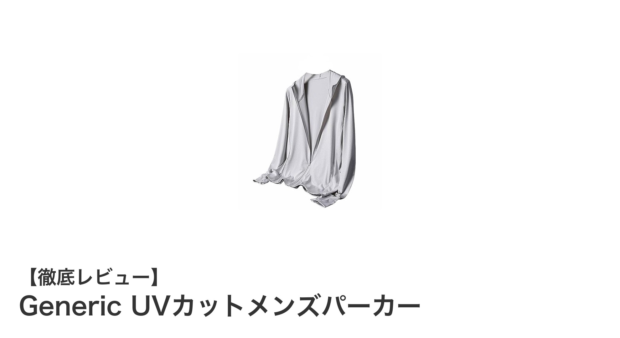 夏の必須アイテム！軽量で涼しいUVカットメンズパーカーの魅力とは
