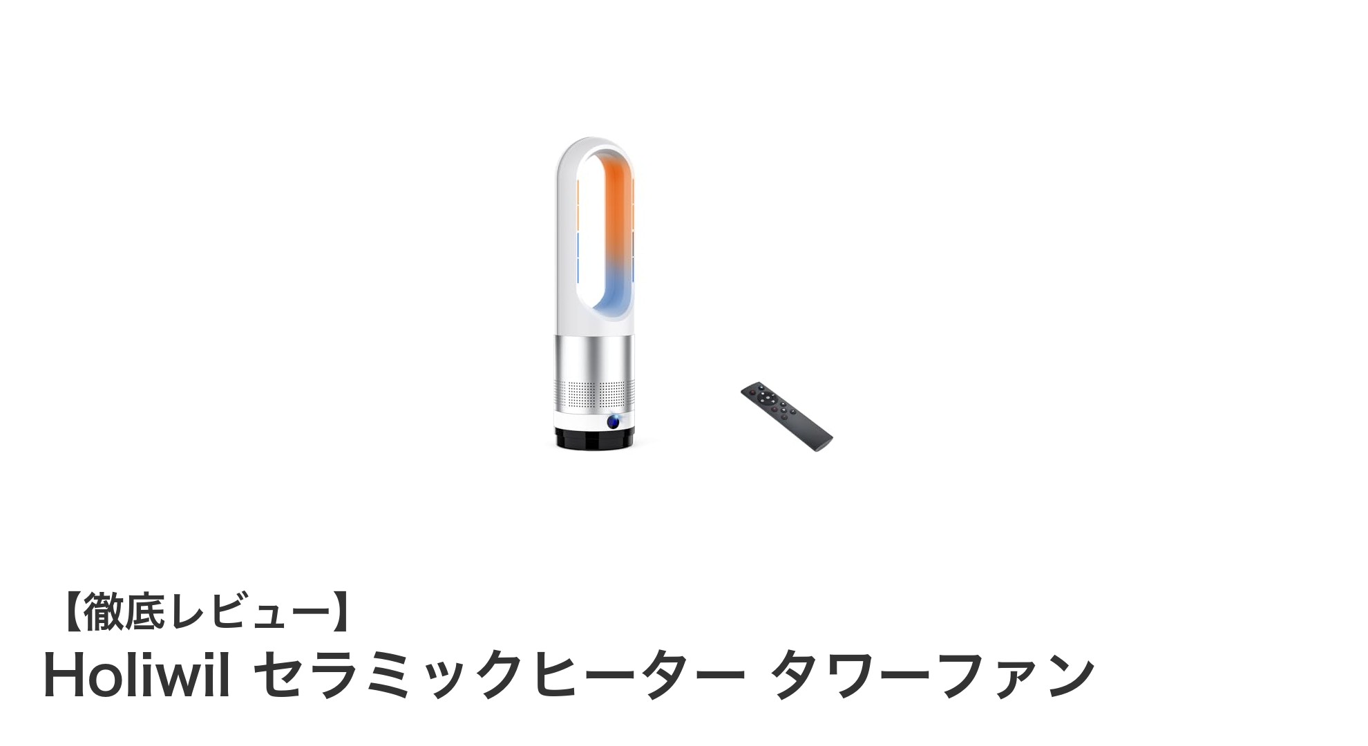 Holiwil セラミックヒーター タワーファンで快適＆省エネな冬支度を！