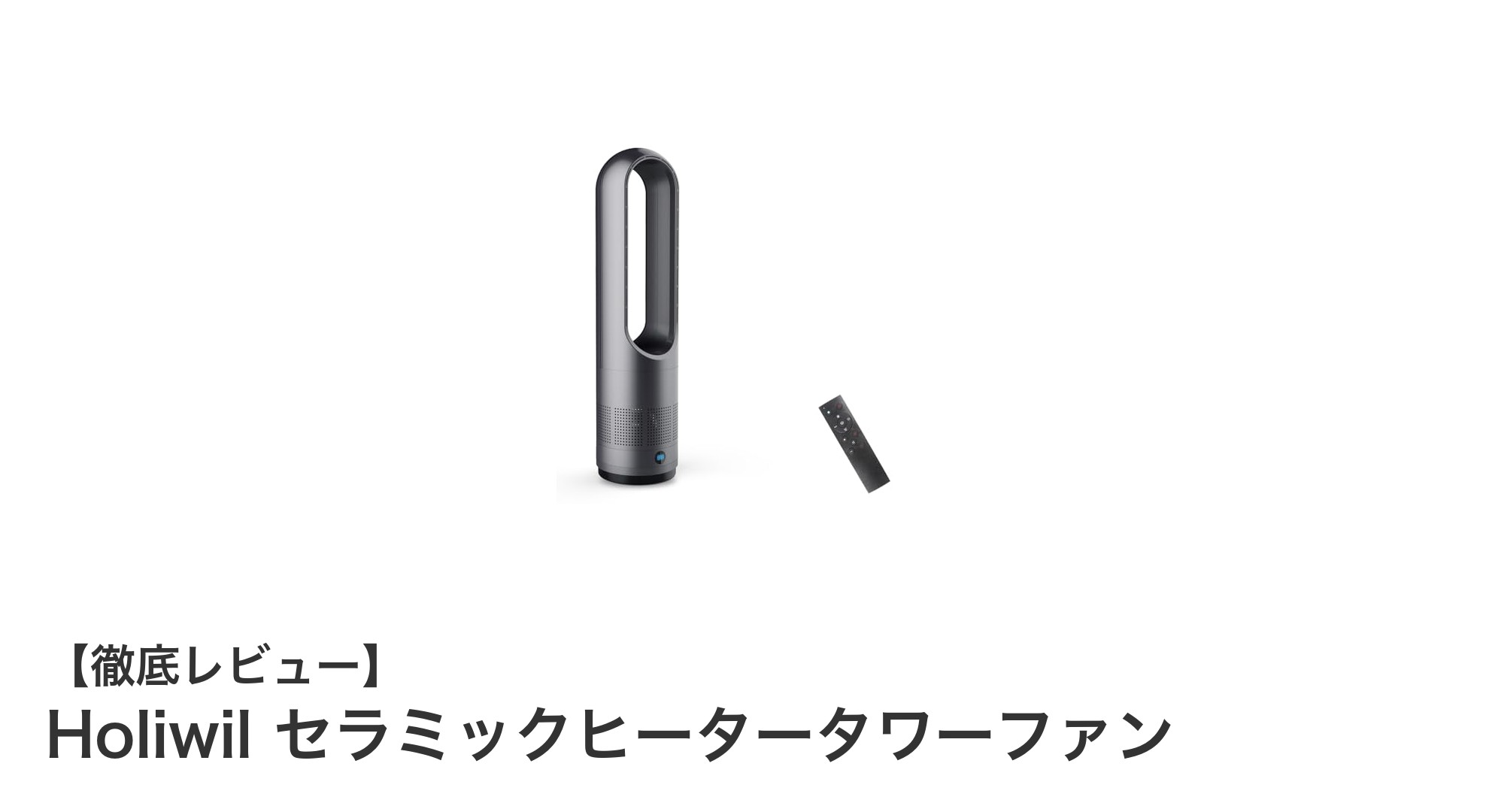 Holiwil セラミックヒータータワーファンで快適＆省エネな冷暖房を実現！