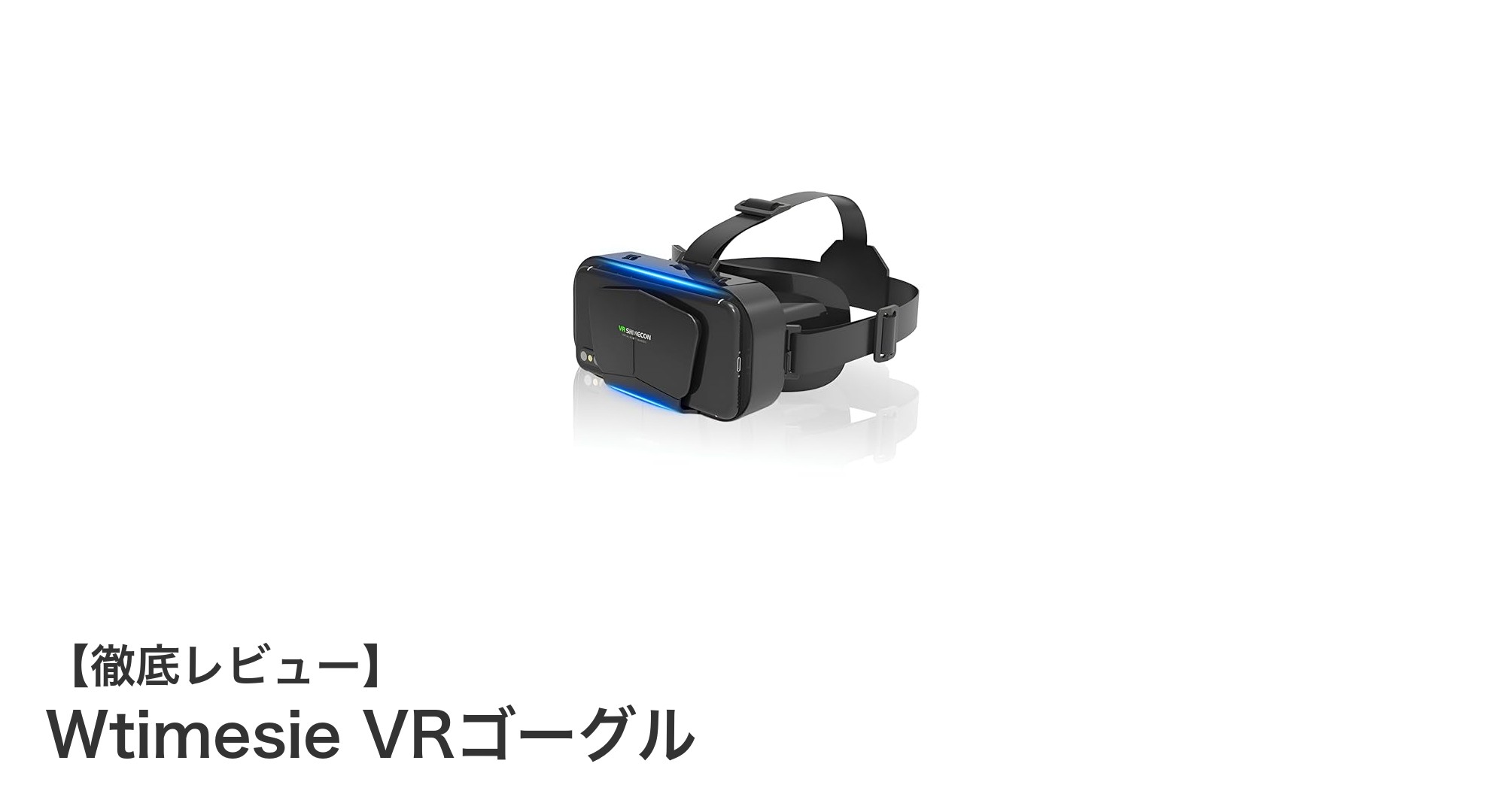 Wtimesie VRゴーグルで広がる没入感！高解像度＆快適装着のスマホVR体験