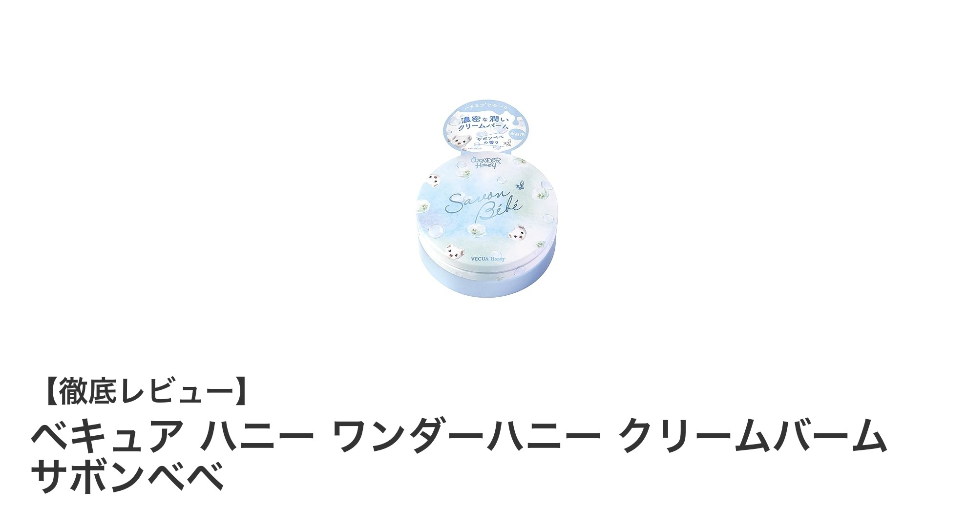 ベキュア ハニー ワンダーハニー クリームバーム サボンベベで全身しっとり保湿！爽やかな香りも魅力