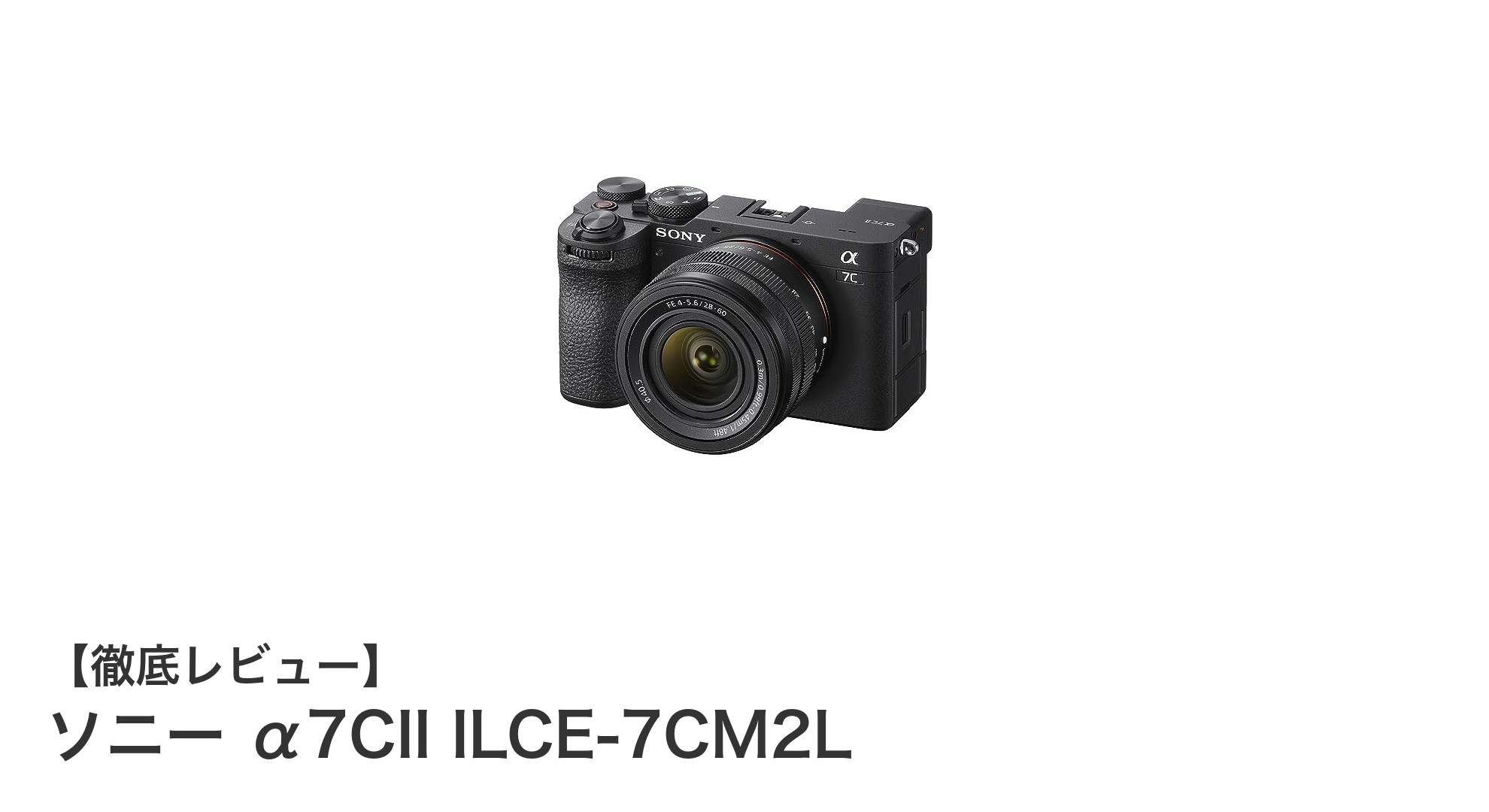 コンパクトながら本格派！ソニー α7CII ILCE-7CM2Lの魅力を徹底解説