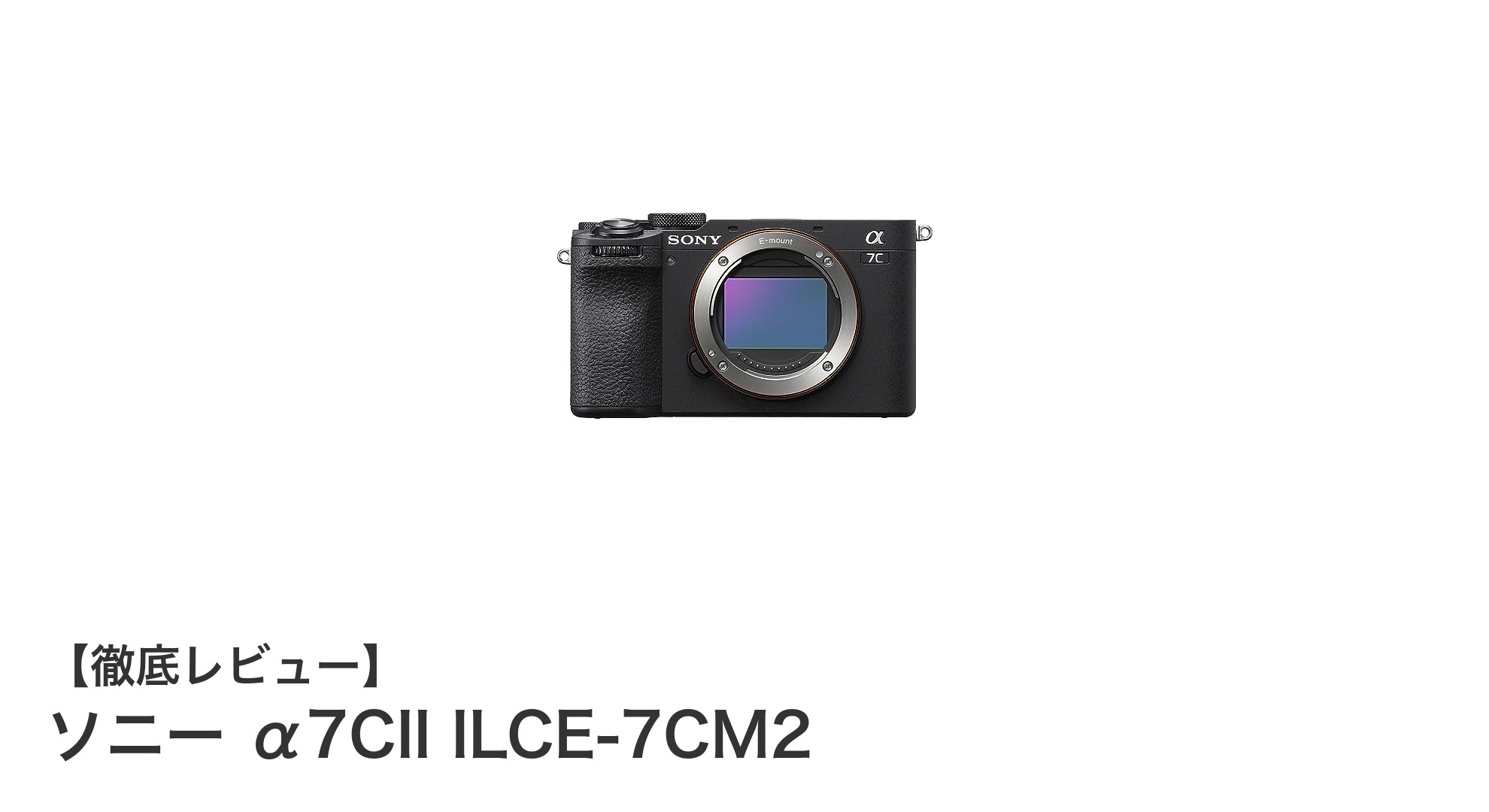 ソニー α7CII ILCE-7CM2：高性能フルサイズミラーレスの新基準