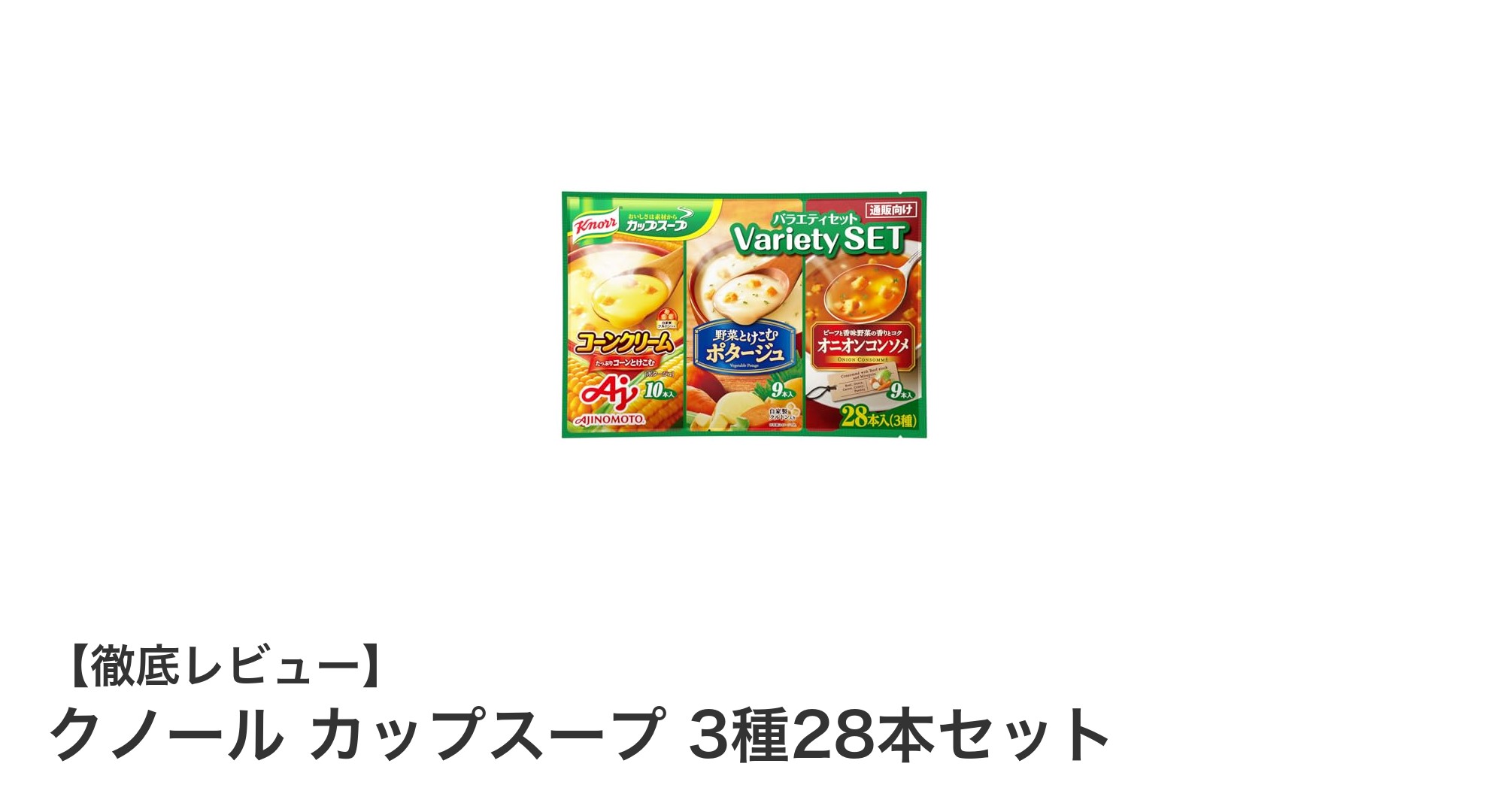 手軽に楽しむ！クノールのカップスープ3種28本セットで毎日の食卓を彩ろう