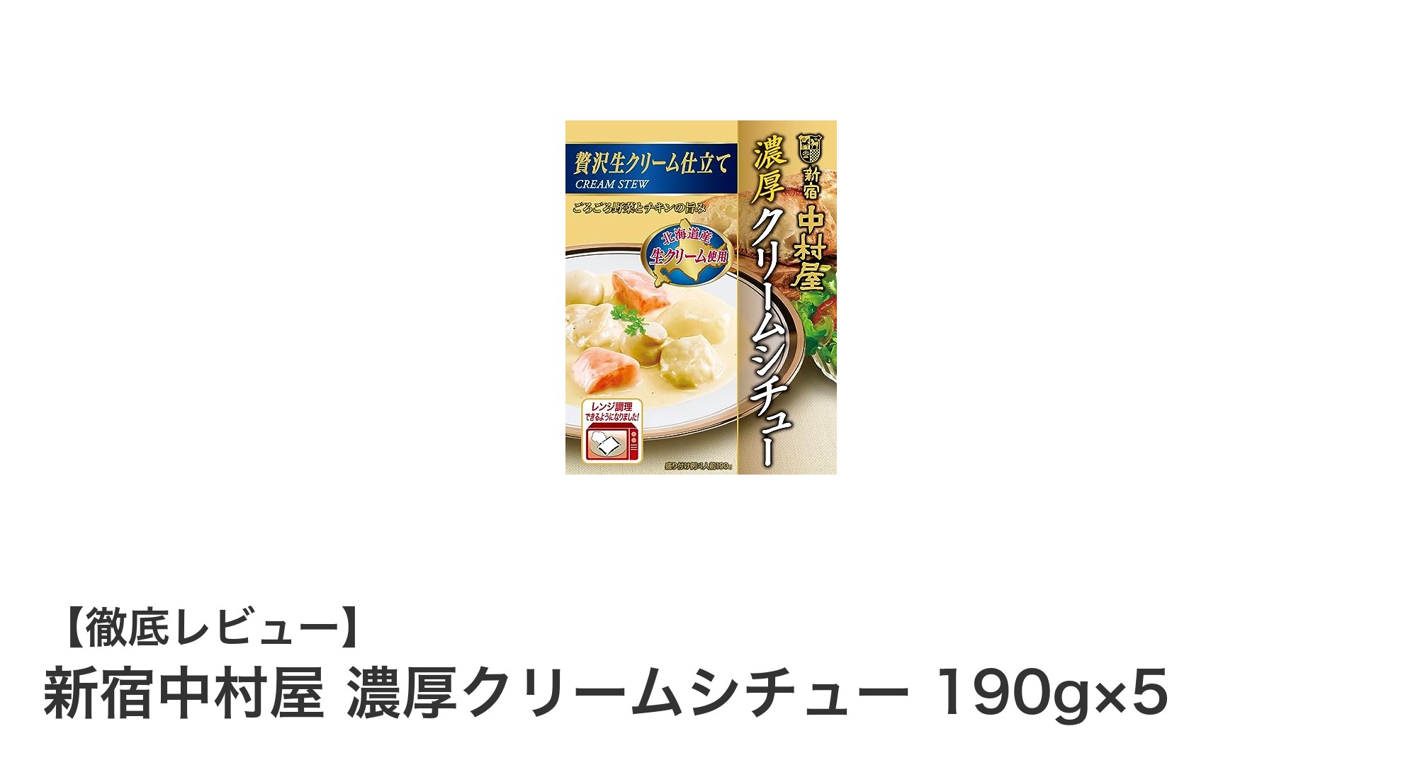 新宿中村屋の濃厚クリームシチュー5個セットで手軽に贅沢な味わいを楽しもう