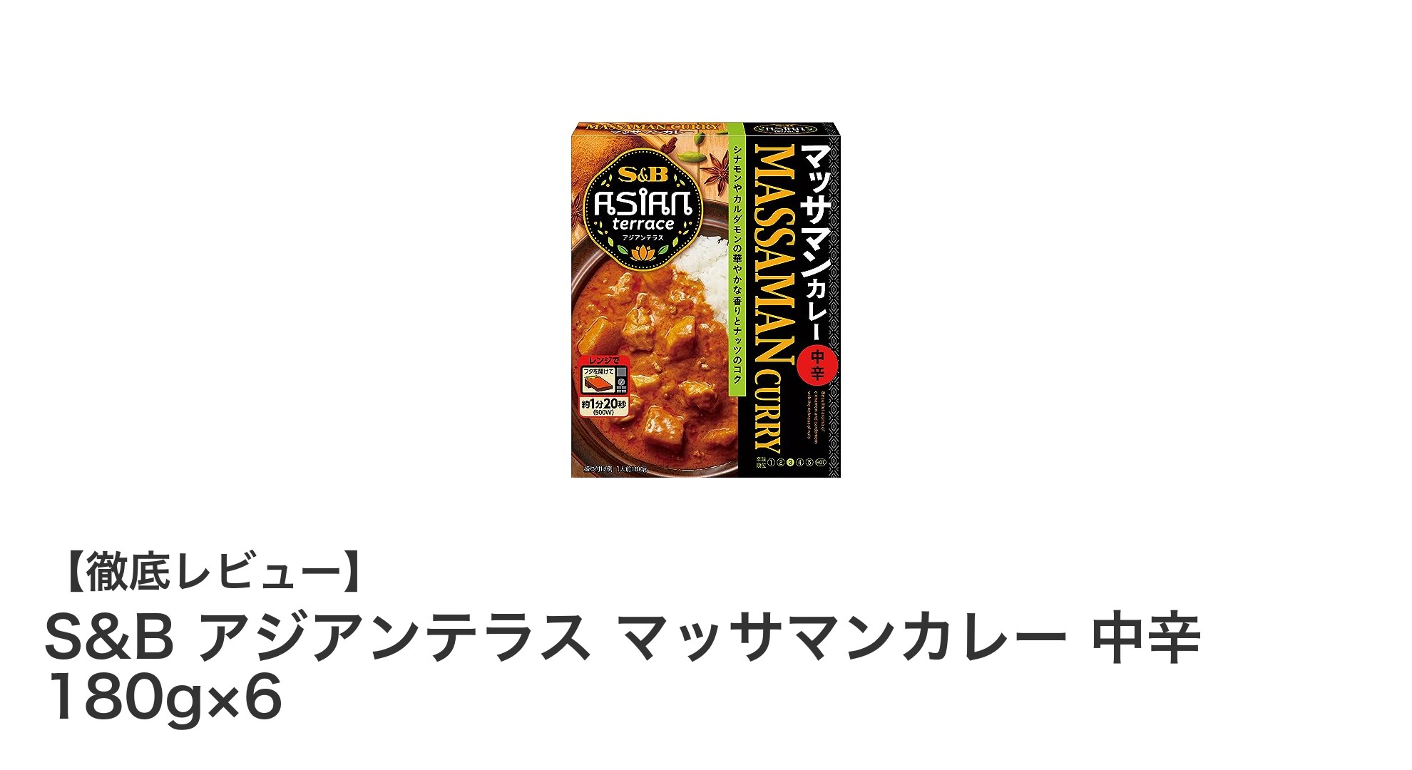 本格的な味わいを手軽に！S&Bのアジアンテラス マッサマンカレー中辛6個セットレビュー