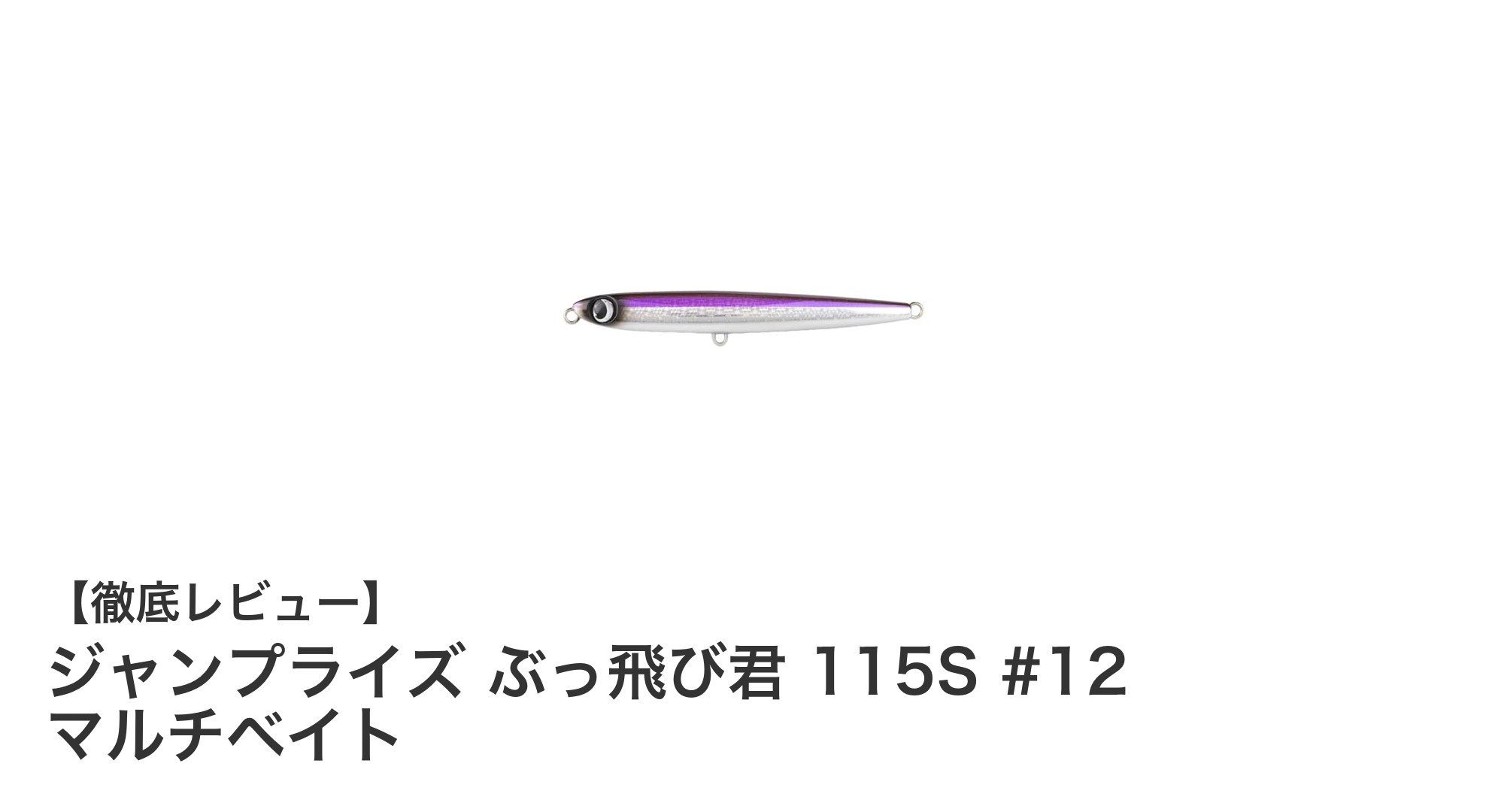 ジャンプライズ ぶっ飛び君 115S #12 マルチベイトで狙う！高汎用性シンキングルアーの魅力