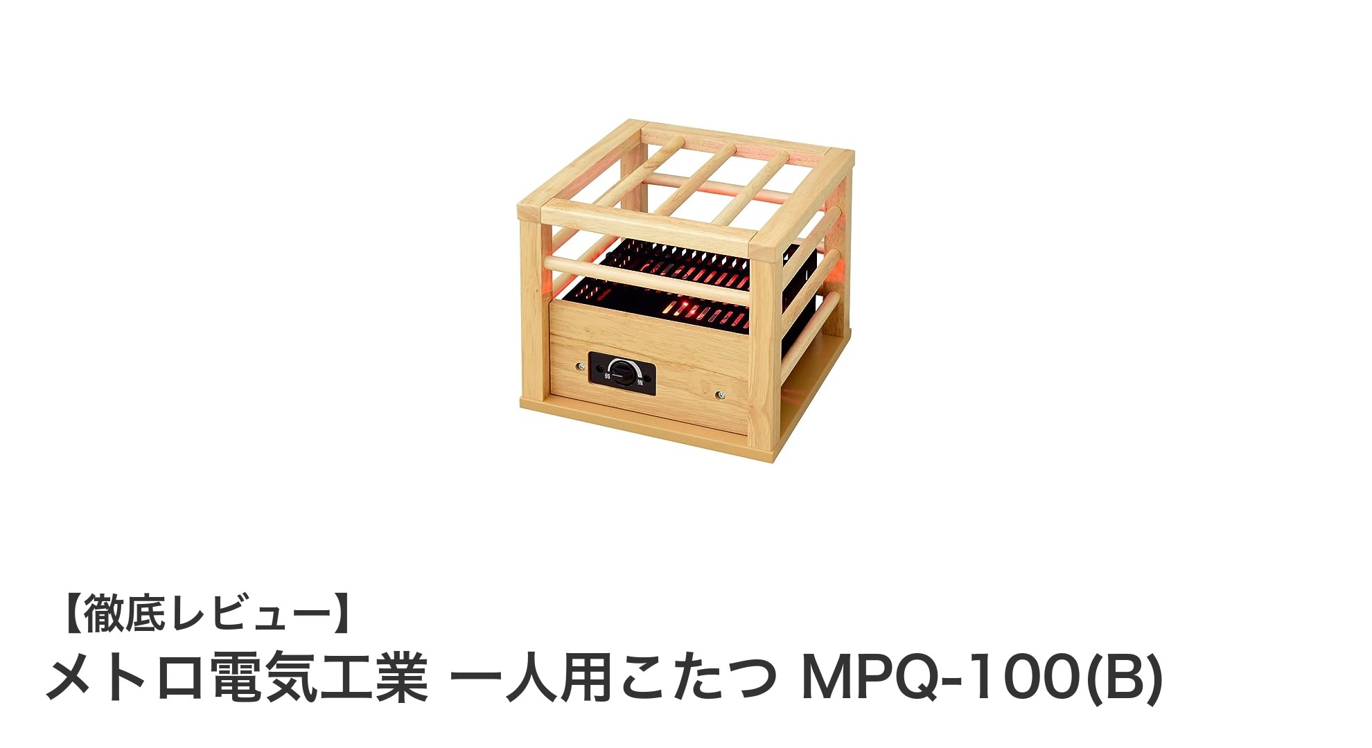 コンパクトで経済的！メトロ電気工業の一人用こたつMPQ-100(B)の魅力とは？