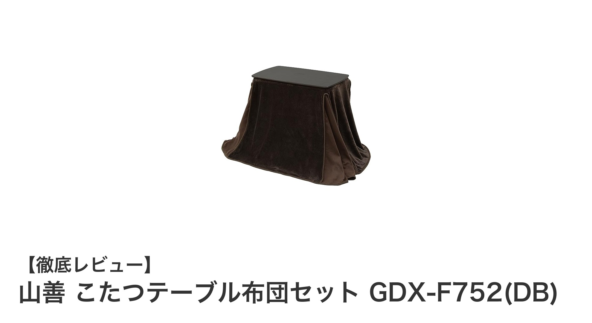 冬の必需品！山善こたつテーブル布団セットで快適空間を実現