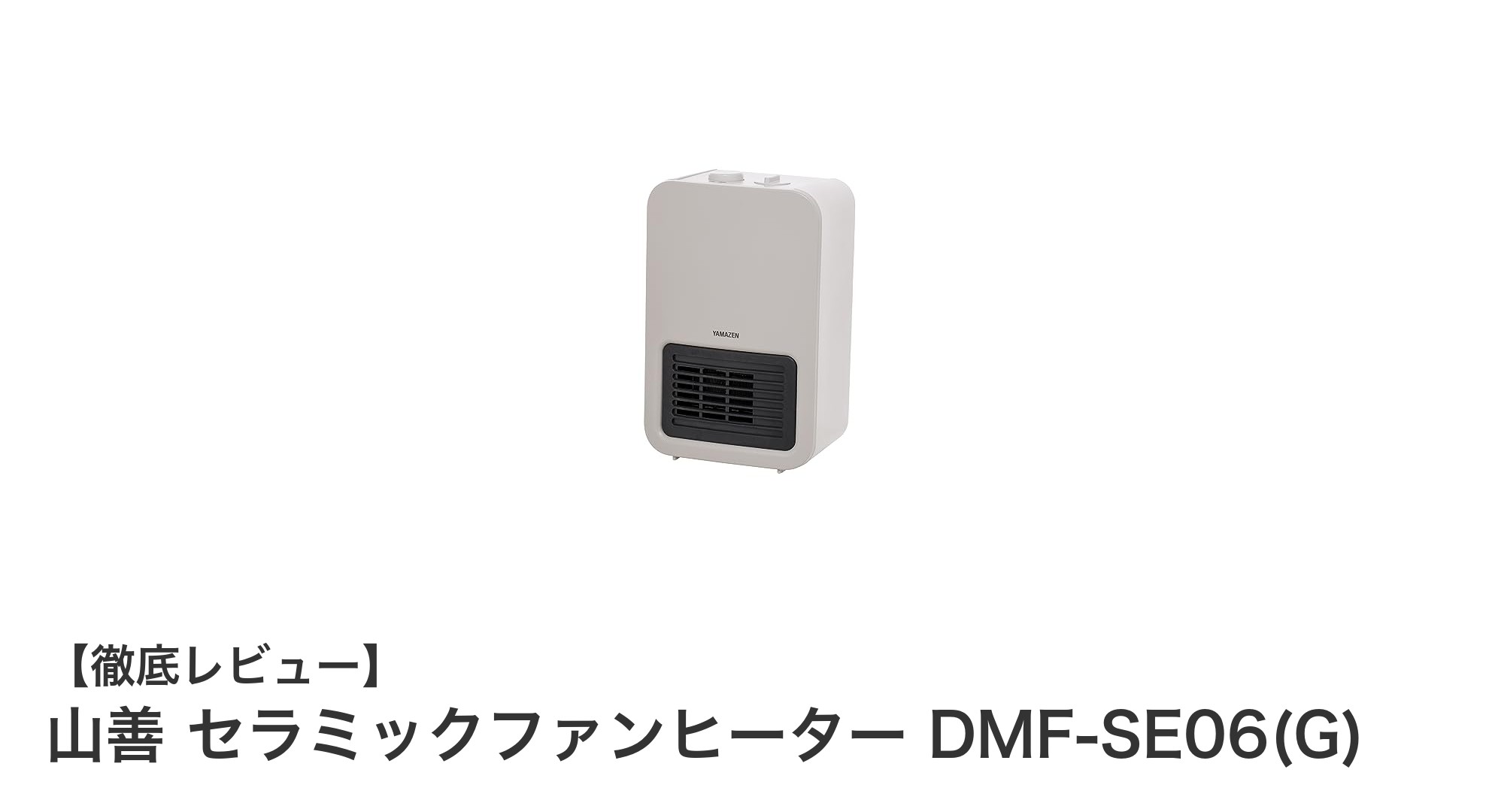 山善 セラミックファンヒーター DMF-SE06(G)：コンパクトで安全な足元暖房の決定版