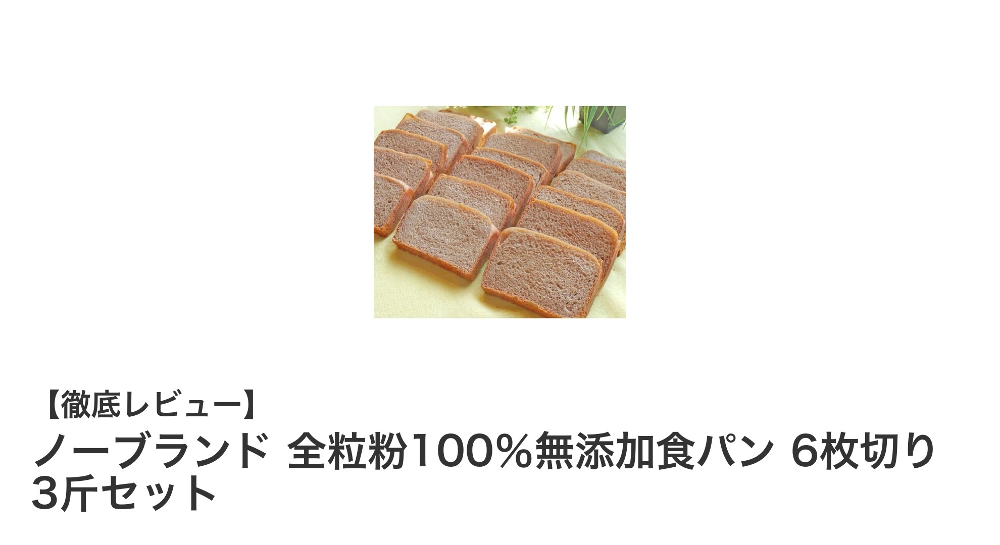 健康志向にぴったり！全粒粉100％無添加食パン3斤セットの魅力