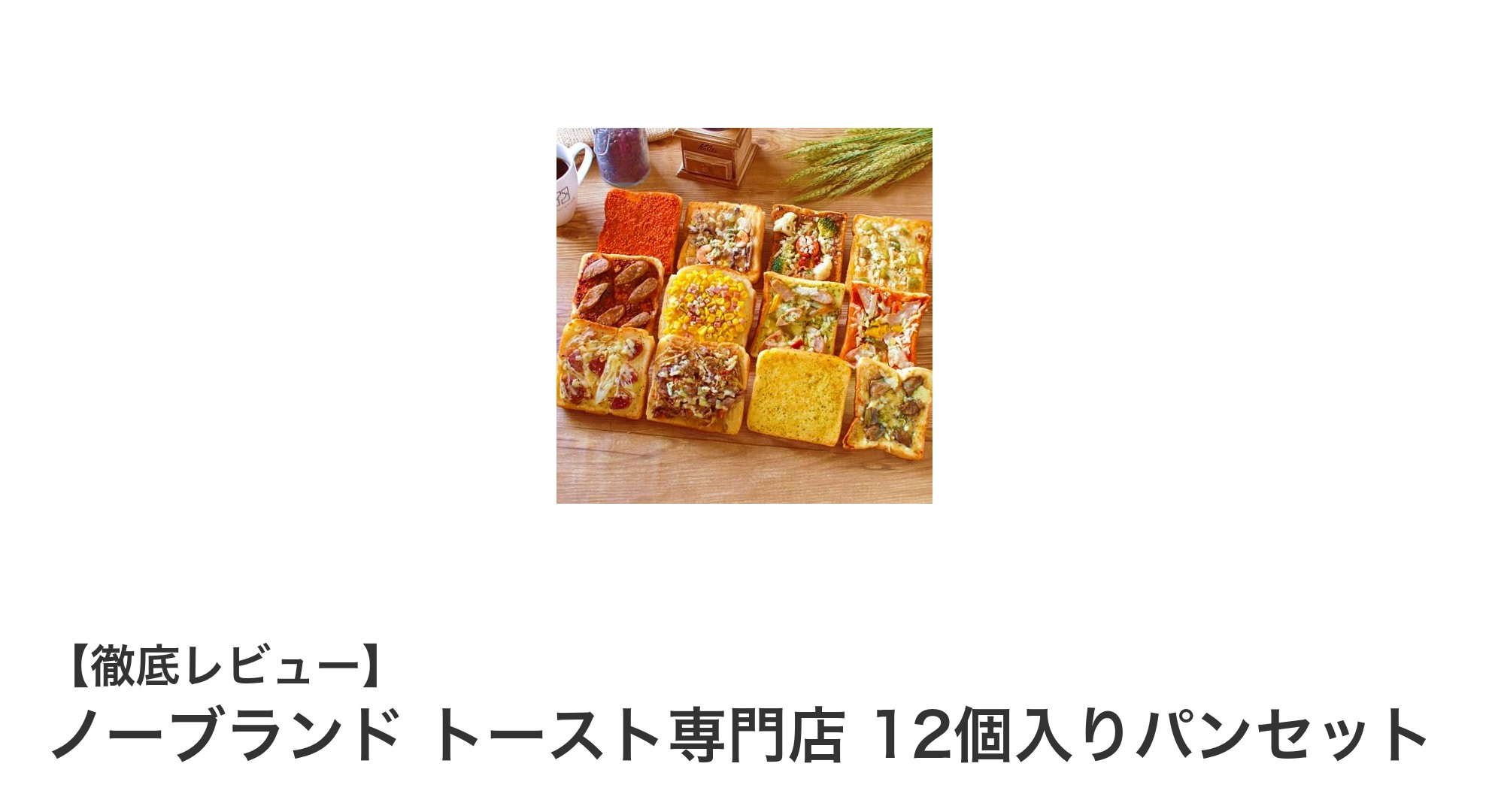 多彩な味わいを楽しめる！ノーブランド トースト専門店の12個入りパンセットレビュー