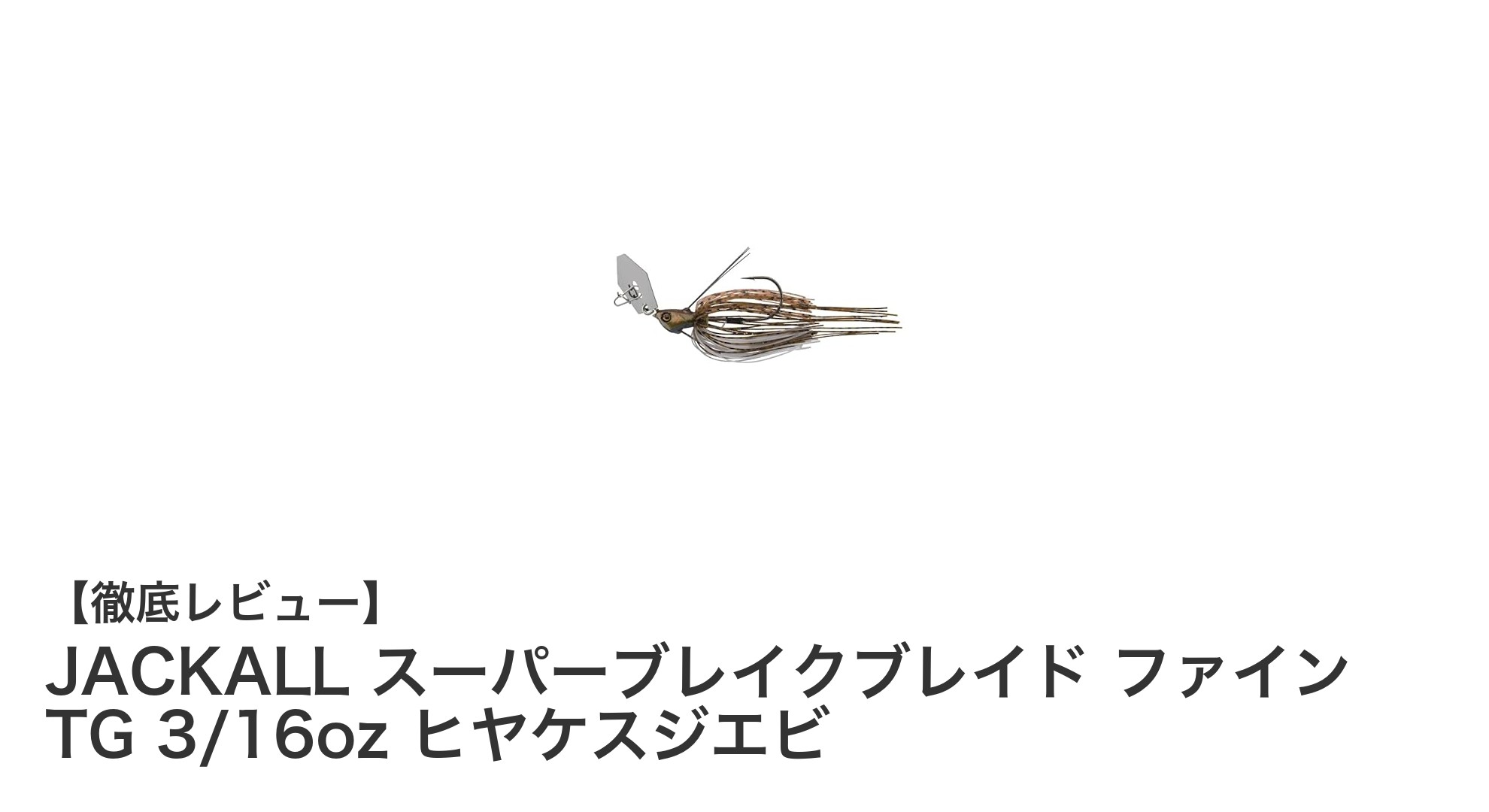 繊細なバス釣りを極める！JACKALL スーパーブレイクブレイド ファイン TGの魅力とは？