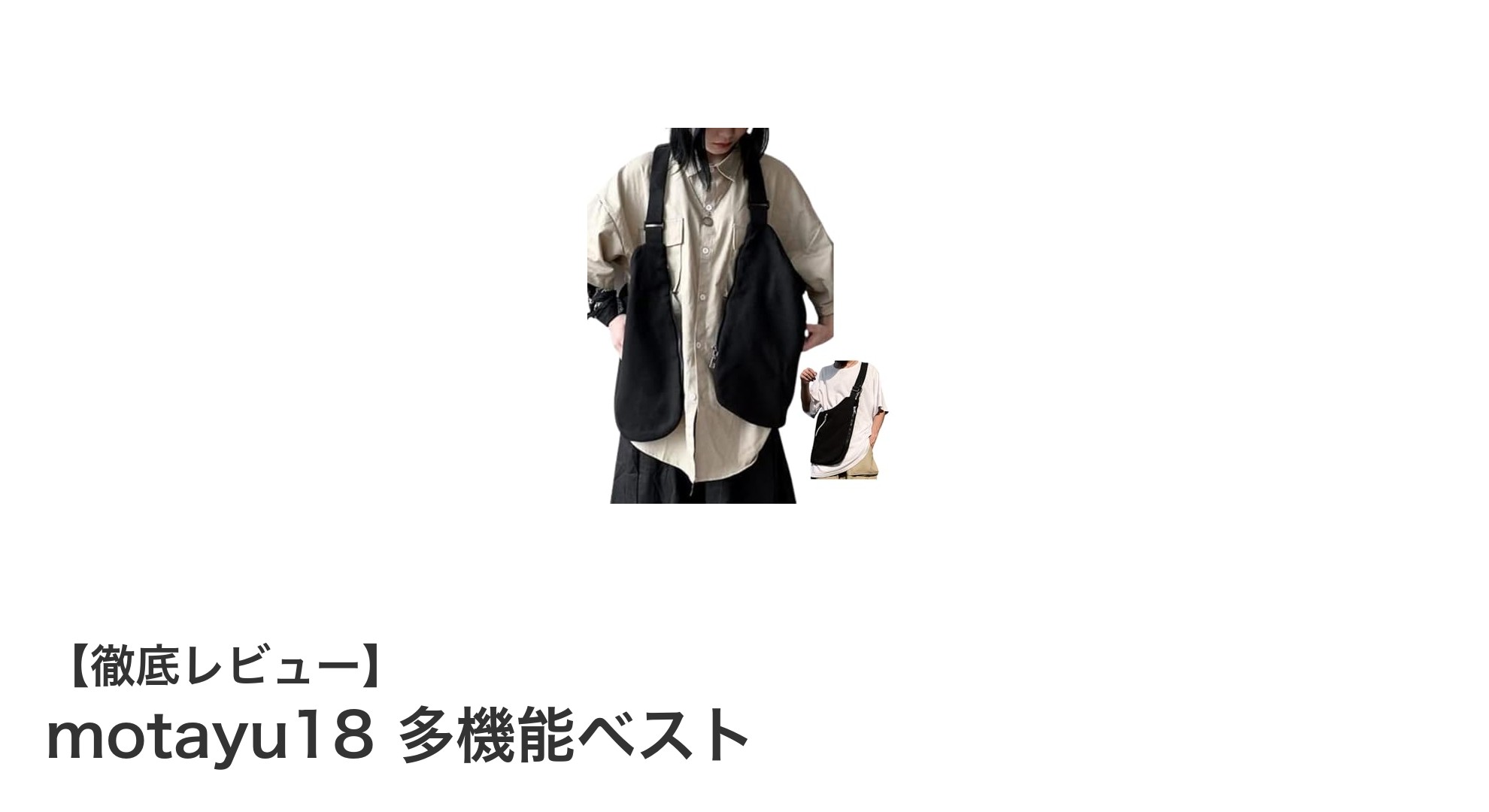 多機能で軽量！アウトドアに最適なmotayu18の2wayベストとは？
