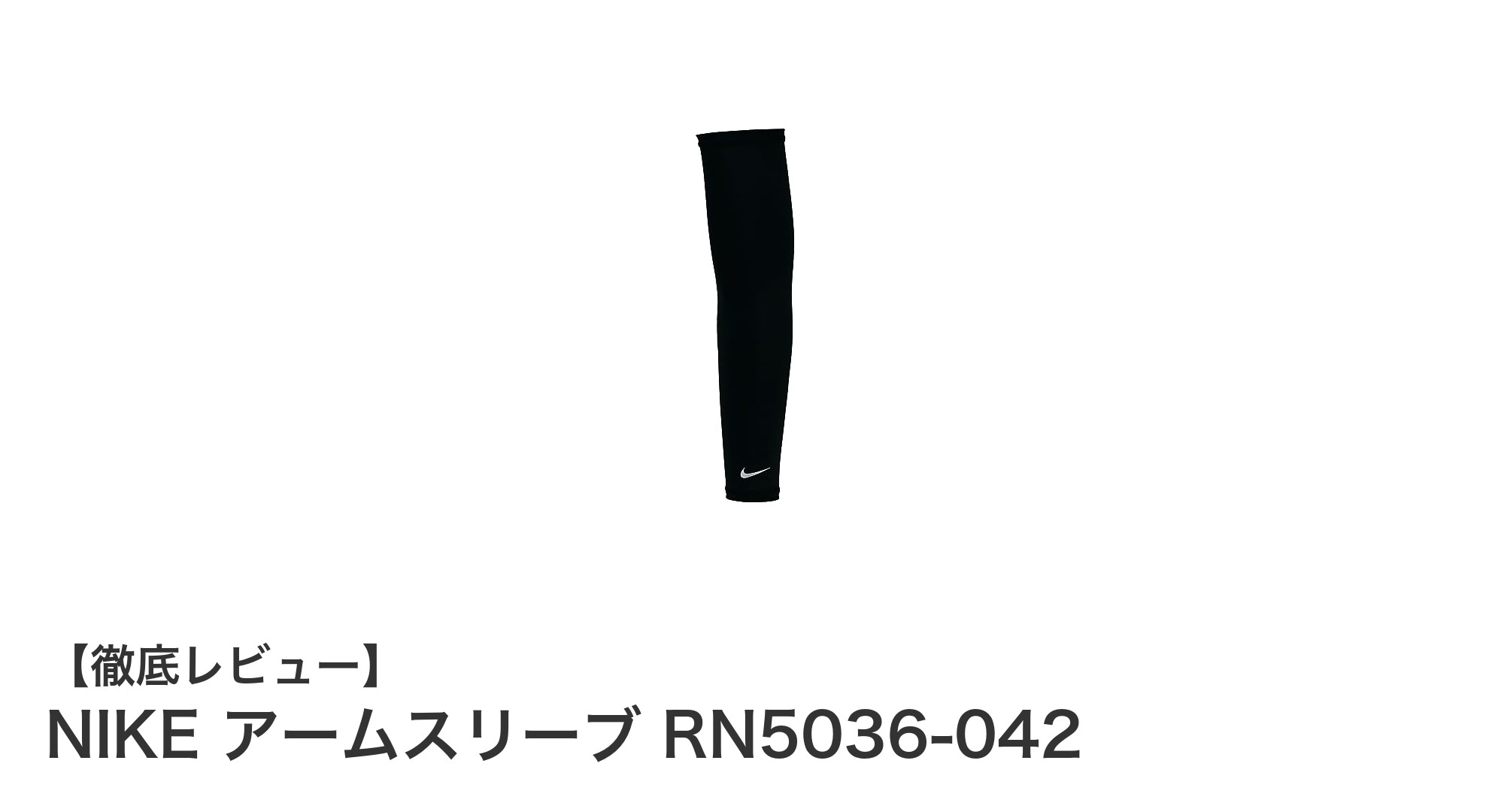 快適なランニングを支えるNIKEの軽量アームスリーブRN5036-042の魅力