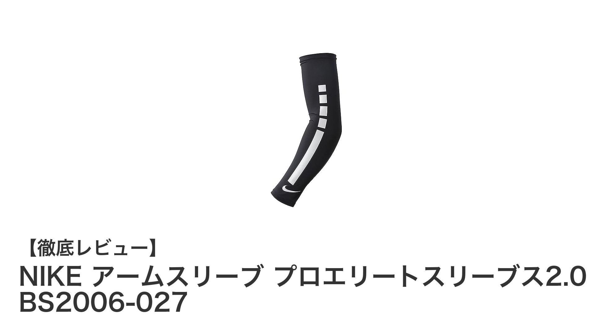 快適なパフォーマンスを支えるNIKEのアームスリーブ プロエリートスリーブス2.0の魅力